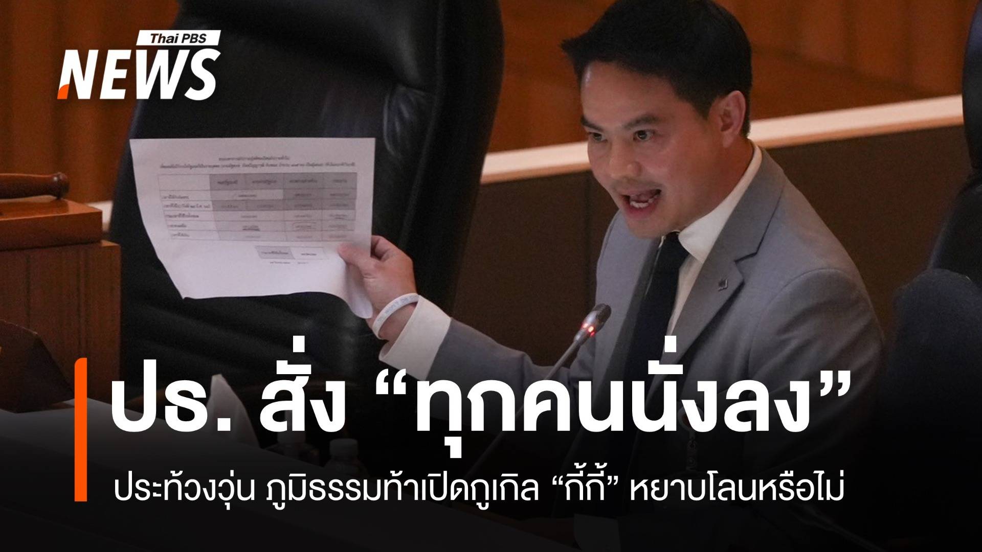 ประท้วงวุ่น! ภูมิธรรมท้าเปิดกูเกิล "กี้กี้" ภราดรตัดจบ "ทุกคนนั่งลง"