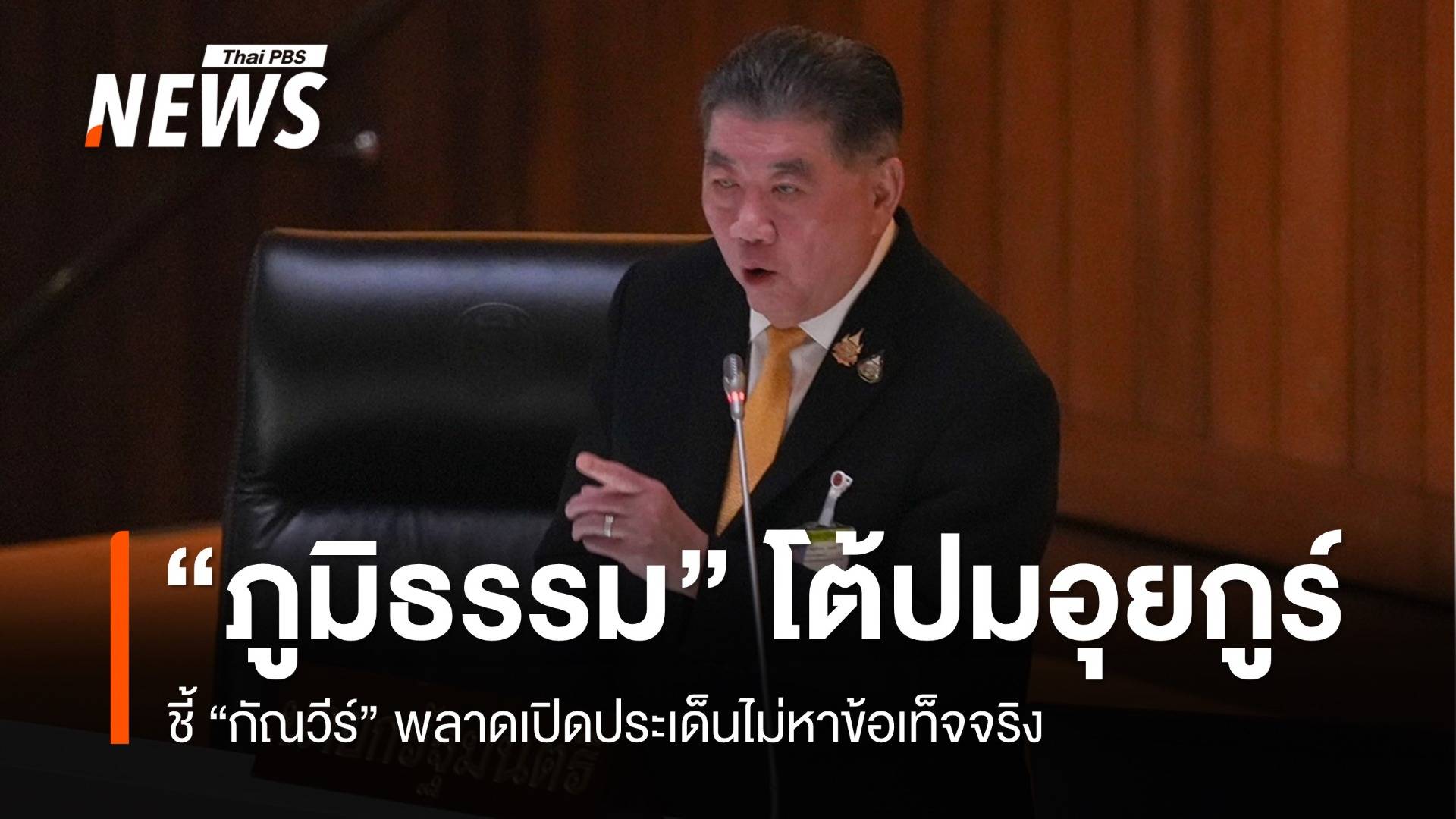 "ภูมิธรรม" เหน็บแรง "กัณวีร์" พูดเรื่องอุยกูร์เพราะไม่เคยบริหารประเทศ