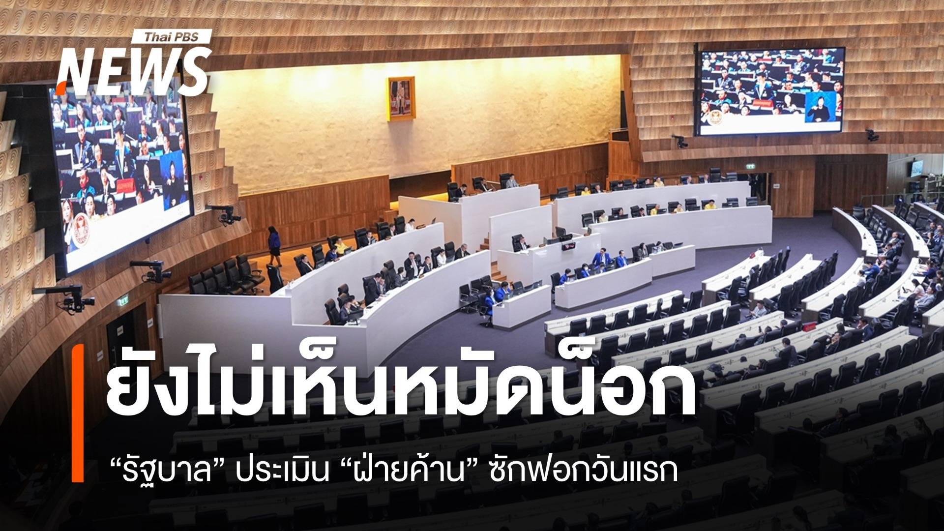 "รัฐบาล" ประเมิน "ฝ่ายค้าน" ซักฟอกวันแรกยังไม่เห็นหมัดน็อก