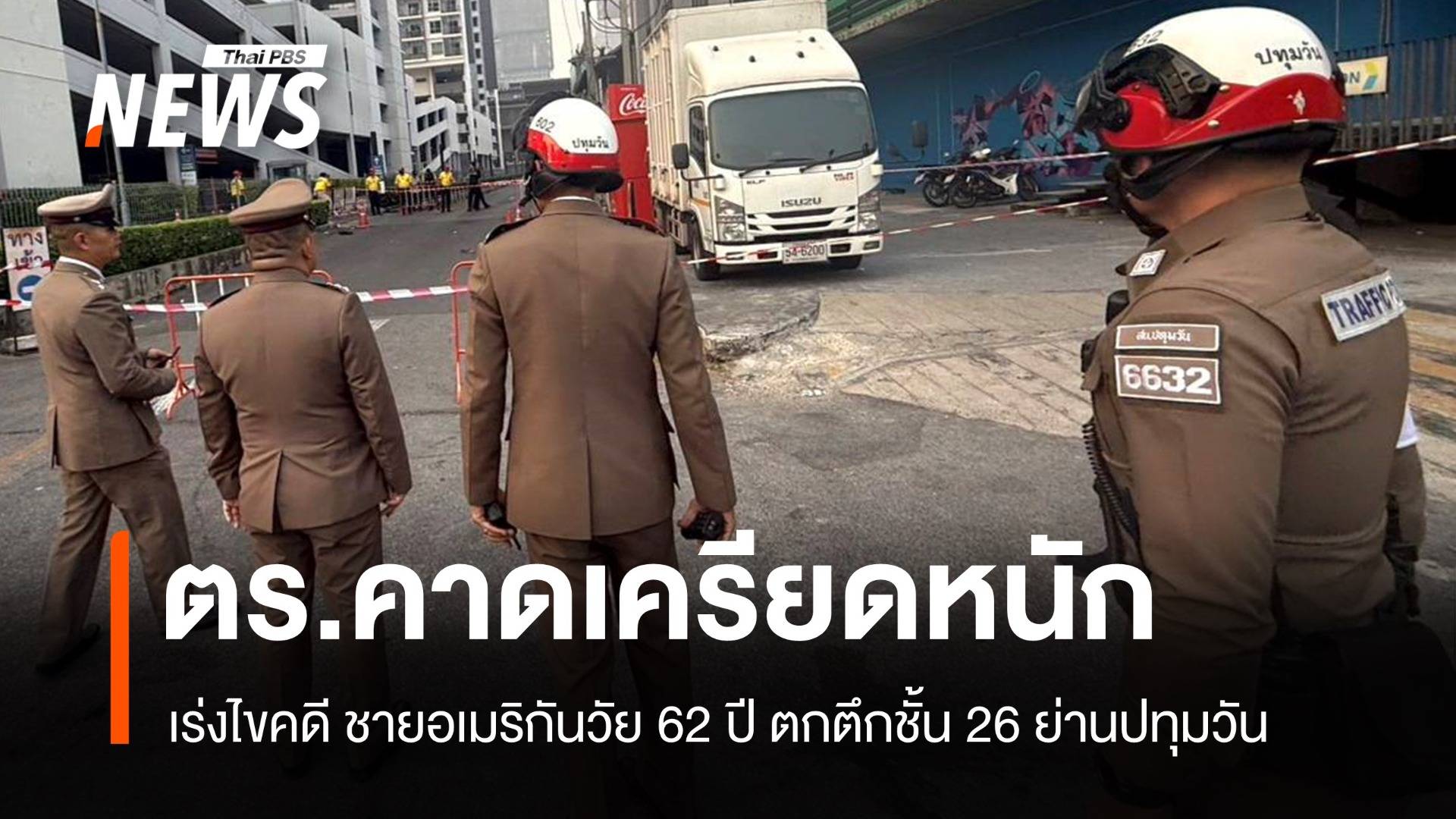 อาจารย์ชาวอเมริกันตกตึกชั้น 26 ย่านปทุมวัน ตร.คาดเครียดหนัก