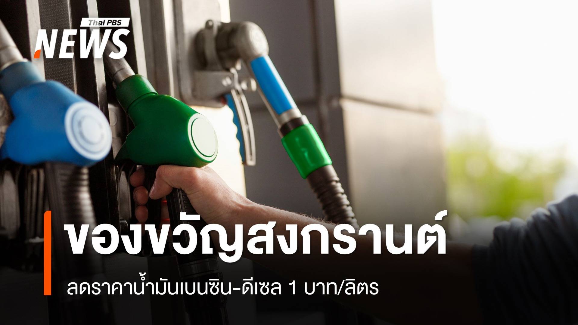 ลดราคาน้ำมันเบนซิน-ดีเซล 1 บาท/ลิตร ของขวัญสงกรานต์ 2568