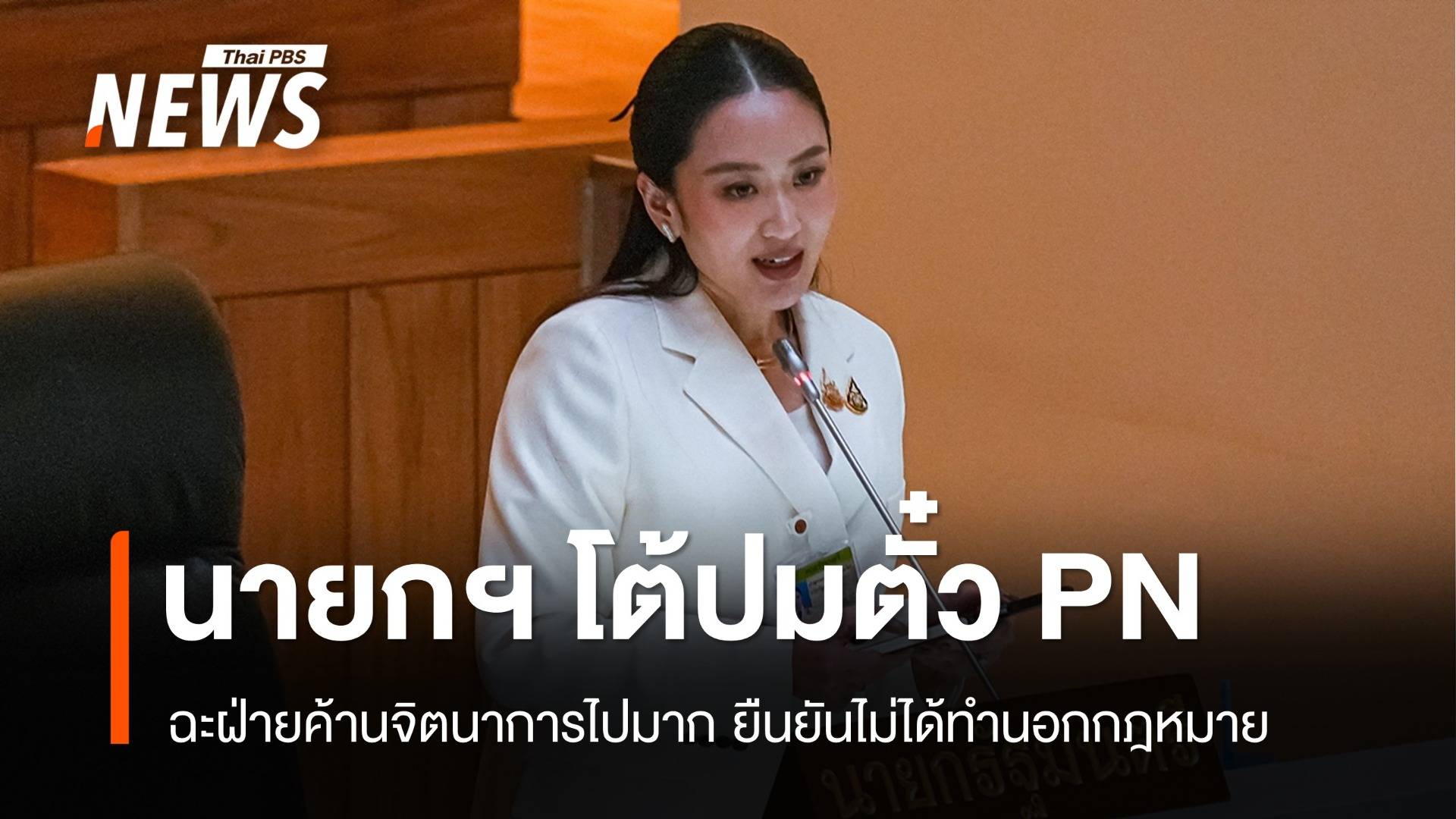"แพทองธาร" โต้ปมตั๋วสัญญา PN ยืนยันไม่ได้ทำนอกกฎหมาย