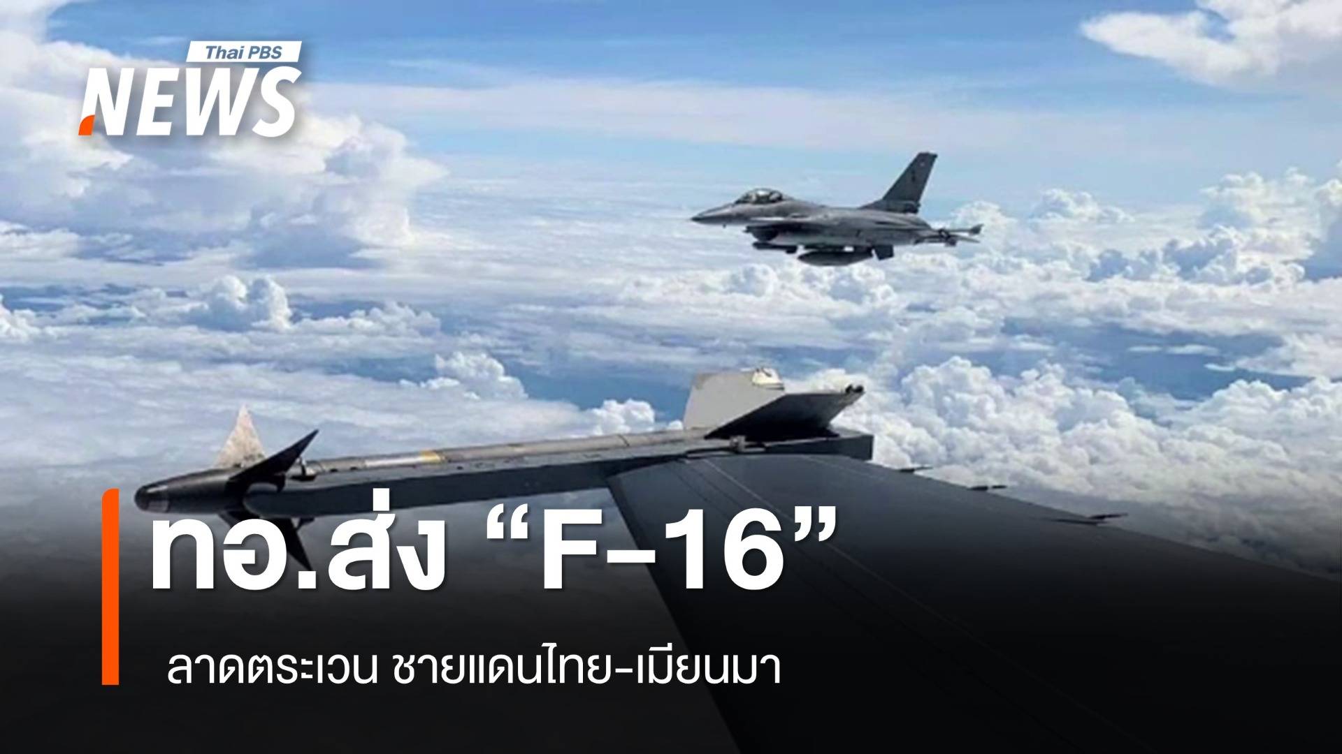 ทอ.ส่ง "F-16" ลาดตระเวนชายแดน หลังพบเครื่องบิน MIG-29 เมียนมา