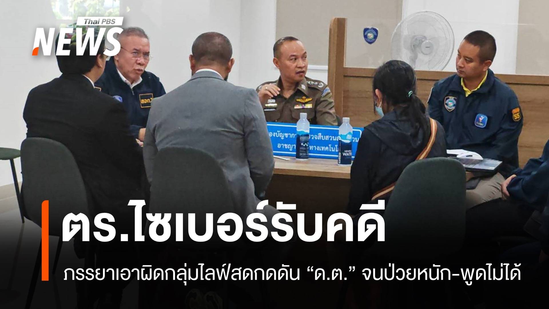 ไซเบอร์รับคดี ภรรยาเอาผิดกลุ่มไลฟ์สดทำ "ด.ต." สามีป่วยพูดไม่ได้