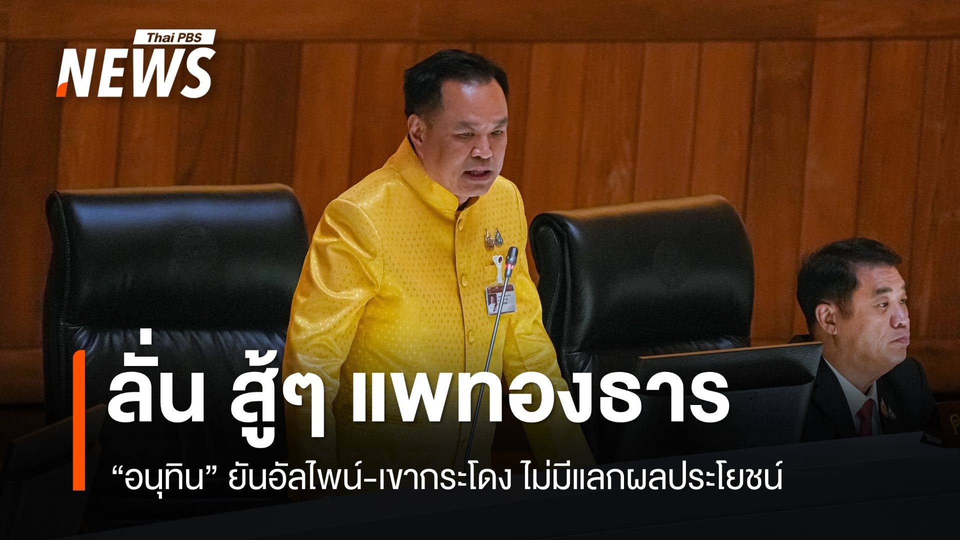 "อนุทิน" ยันอัลไพน์-เขากระโดงไม่มีแลกผลประโยชน์ ลั่นสู้ๆ แพทองธาร