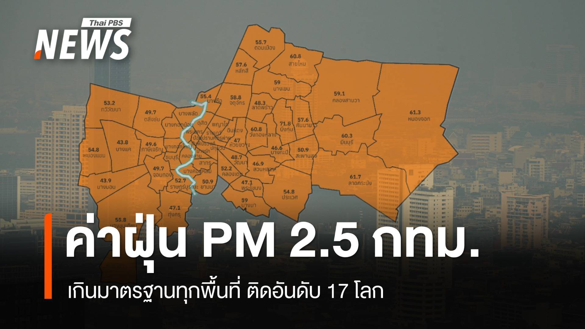 ค่าฝุ่น PM 2.5 กทม.เกินมาตรฐานทุกพื้นที่ อันดับ 17 โลก เชียงใหม่อันดับ 8