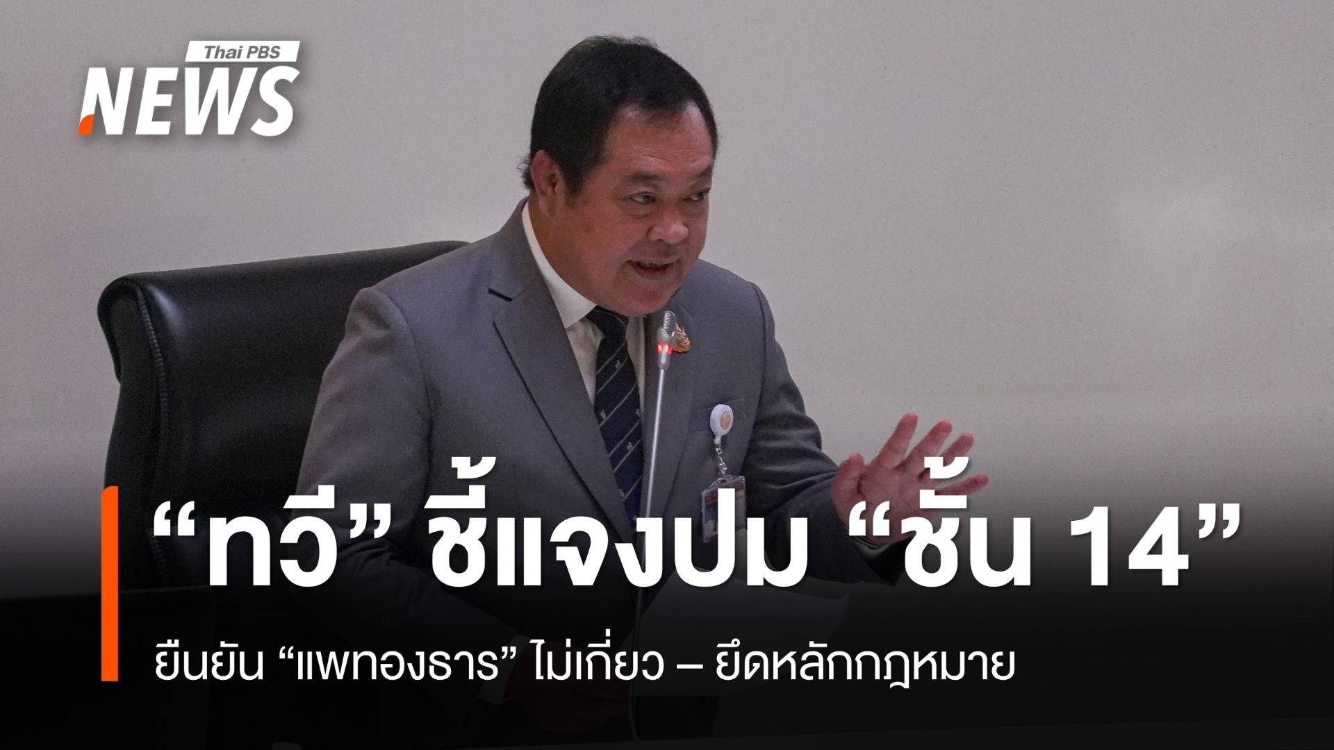 "ทวี" ชี้แจง "นายกฯ"ไม่เกี่ยว ปม "ชั้น 14" - ยืนยันทำตามกฎหมาย