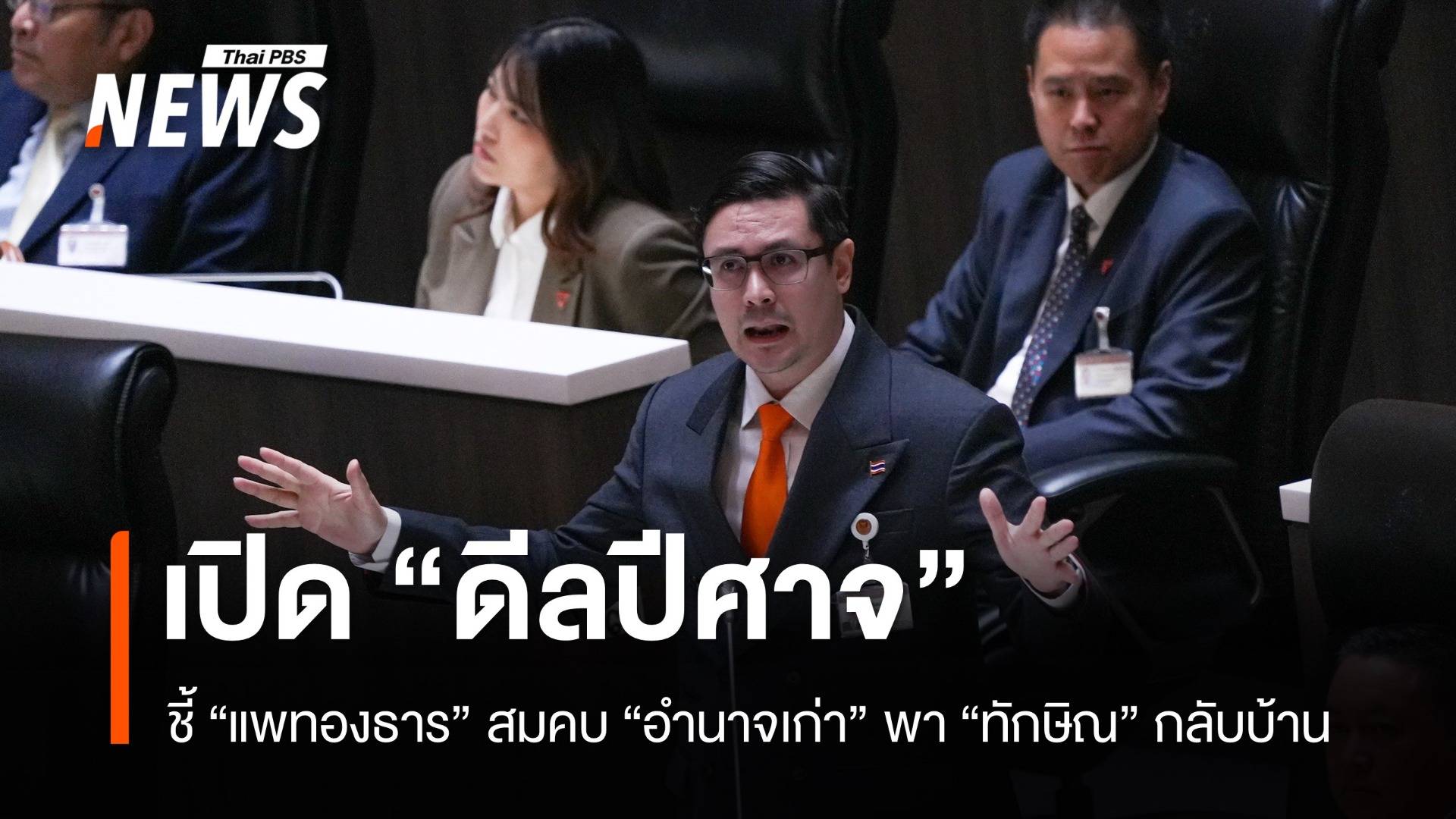 "โรม" ชี้ "แพทองธาร" ตัวการปมชั้น 14 สมคบอำนาจเก่า พา "ทักษิณ" กลับบ้าน