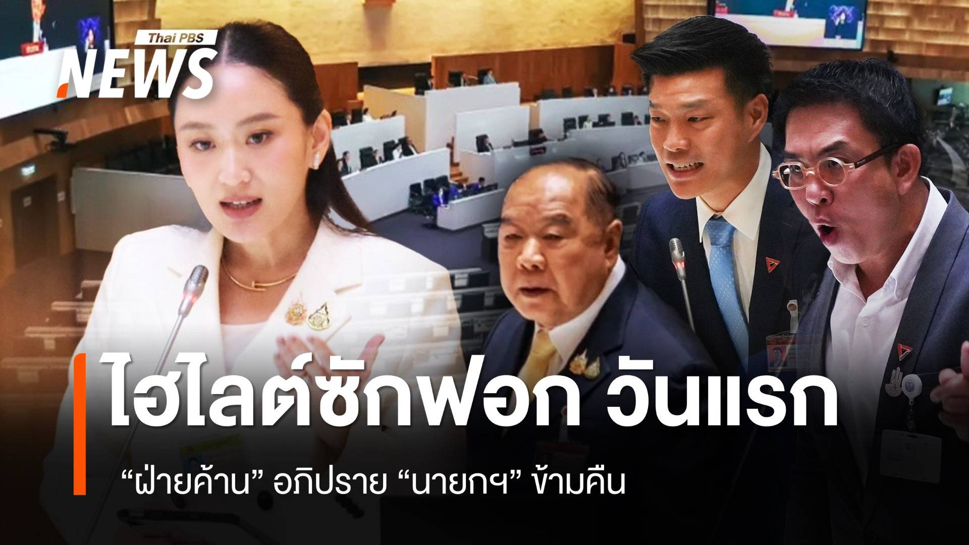 วันแรก ซักฟอก "นายกฯ" ข้ามคืน ฝ่ายค้านเปิดหลายประเด็น