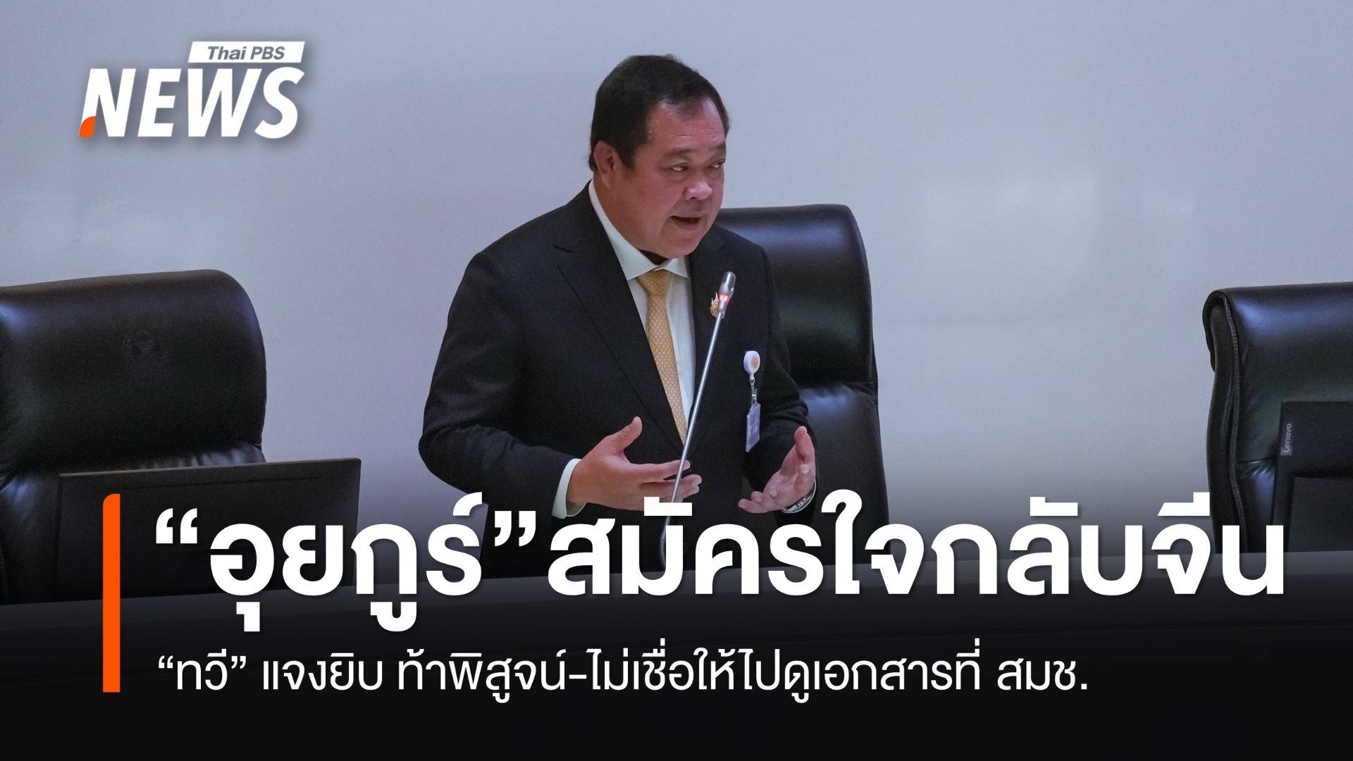 “ทวี” ยัน “ชาวอุยกูร์” สมัครใจกลับจีน ถ้าไม่เชื่อให้ดูเอกสารที่ สมช.