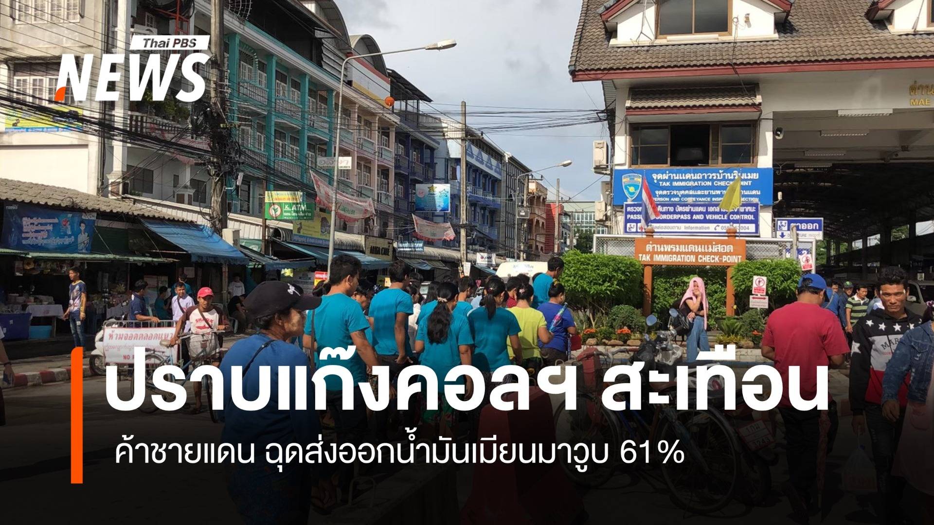 ปราบแก๊งคอลฯ กระทบการค้าชายแดน ฉุดส่งออกน้ำมันเมียนมาวูบ 61 %