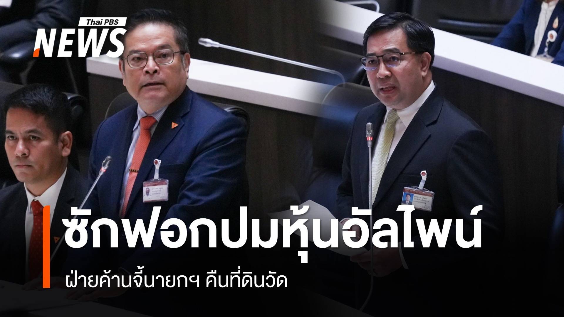 ฝ่ายค้านซักฟอกปมหุ้นอัลไพน์ ชี้นายกฯ ต้องคืนที่ดินวัด