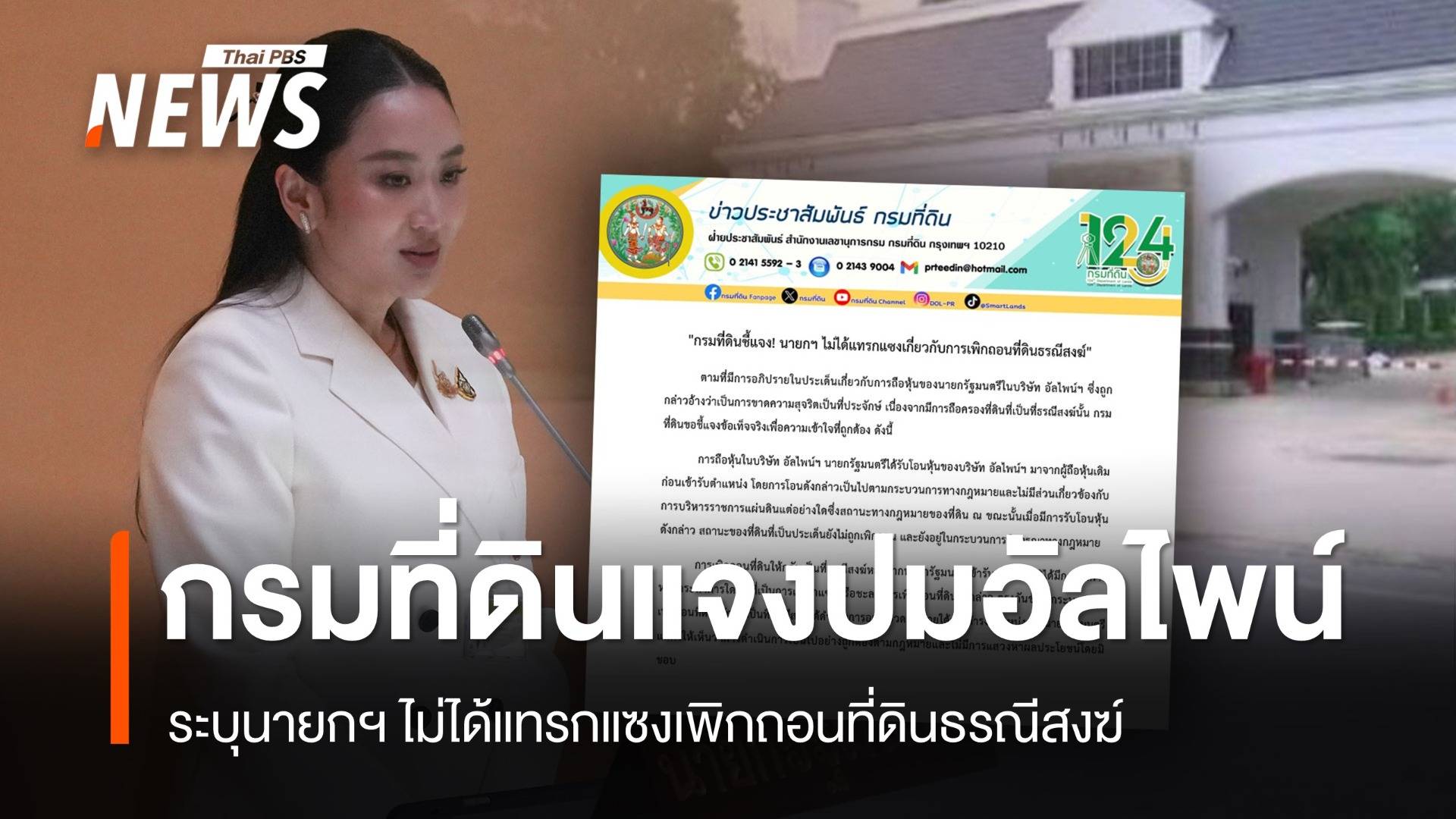 "กรมที่ดิน" ชี้นายกฯไม่ได้แทรกแซงปมที่ดินอัลไพน์