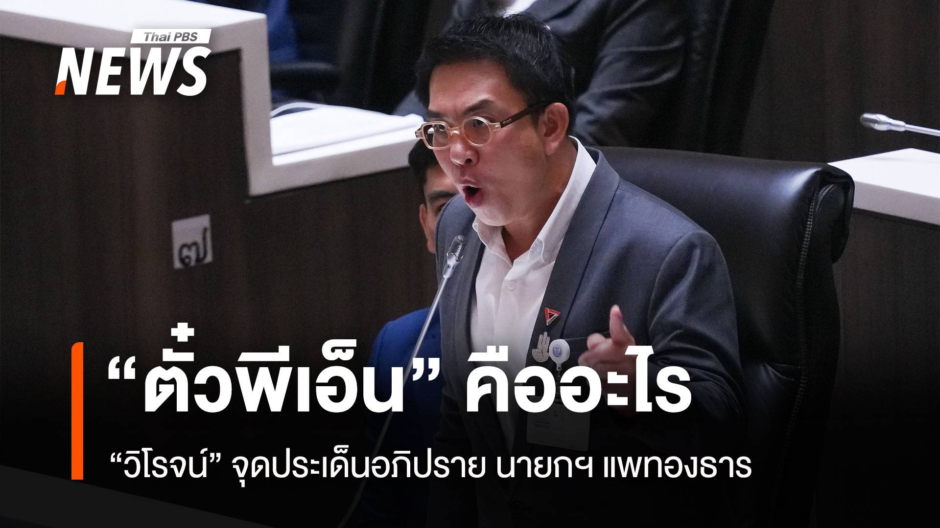 "ตั๋ว PN" คืออะไร "วิโรจน์"จุดประเด็นอภิปรายนายกฯแพทองธาร