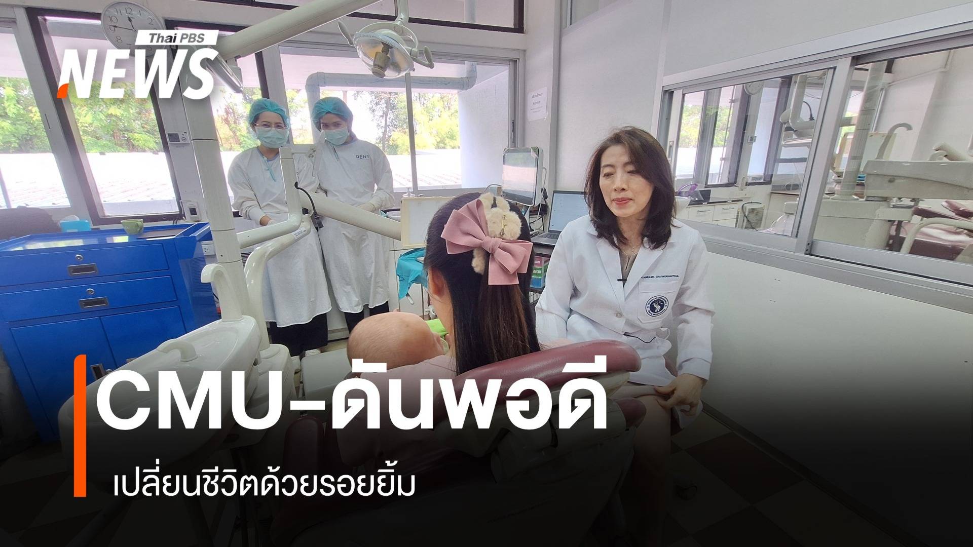 นวัตกรรม CMU-ดันพอดี เมื่อการแพทย์ และ วิศวกรรมจับมือช่วยเด็กปากแหว่งเพดานโหว่