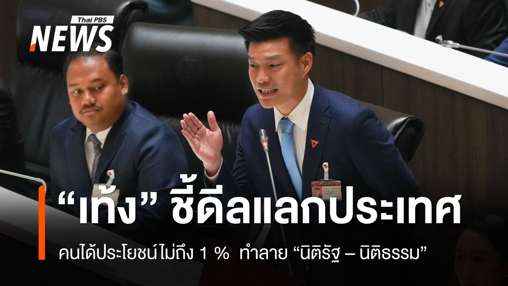 "เท้ง เปิดศึกซักฟอก "ดีลแลกประเทศครั้งนี้ มีคนไม่ถึง 1% ที่ได้รับผลประโยชน์"