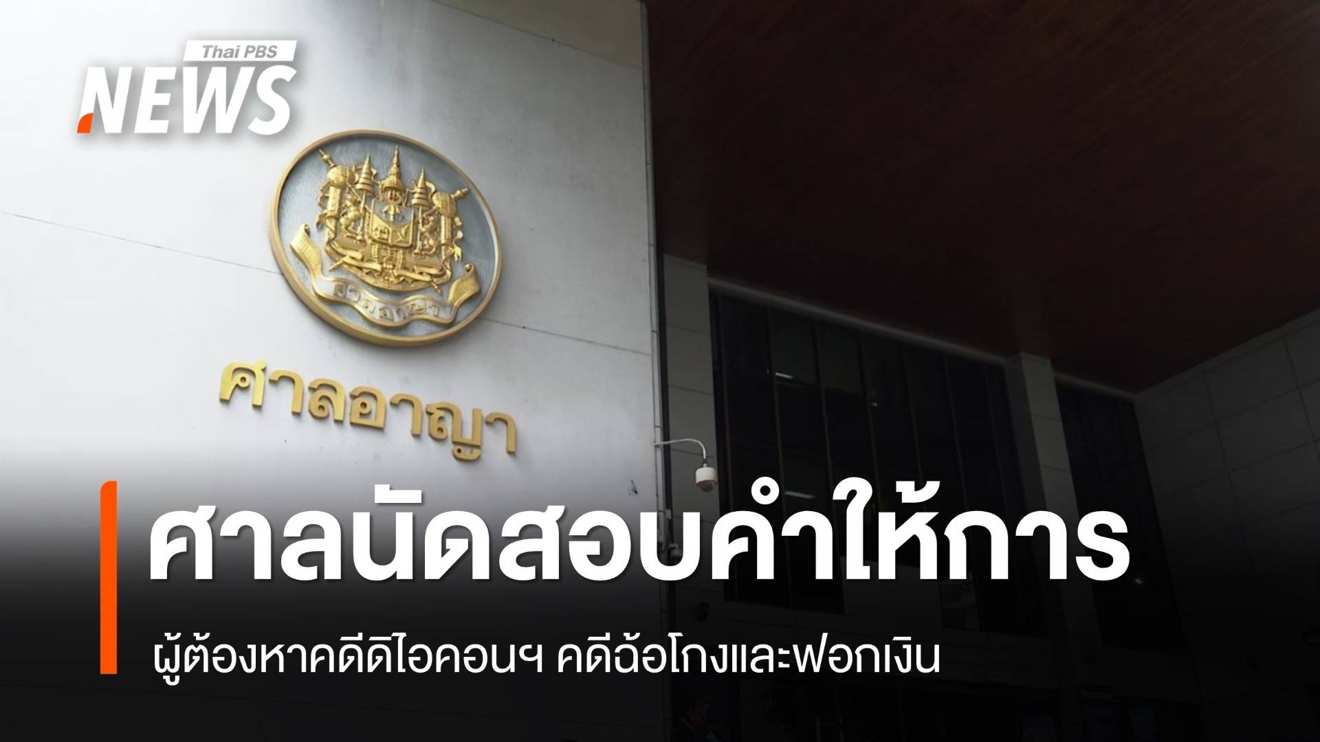 ศาลนัดสอบคำให้การผู้ต้องหา "คดีดิไอคอนฯ" ทุกคนยังปฏิเสธ