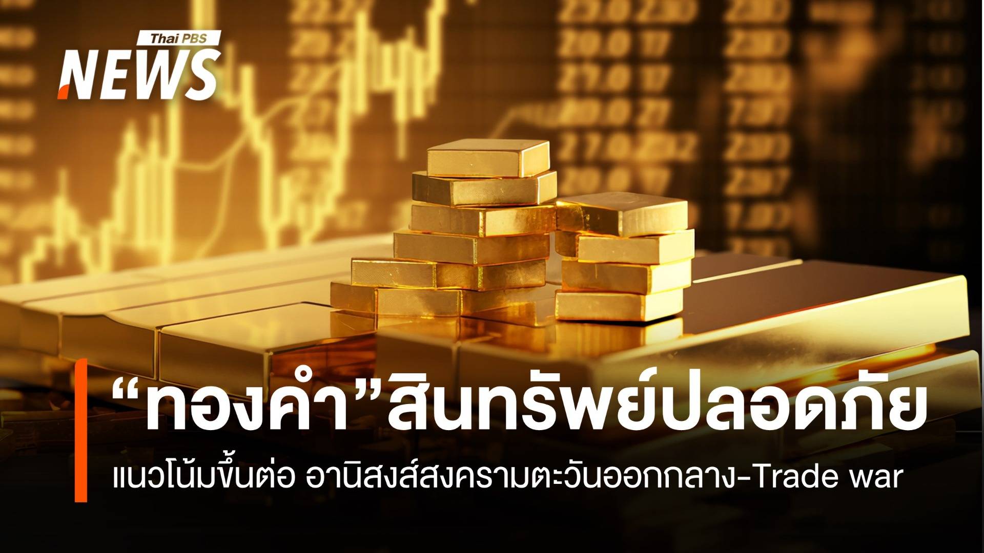 “ทองคำ” แนวโน้มขึ้นต่อ ปัจจัยหนุนสงครามตะวันออกกลาง- Trade war