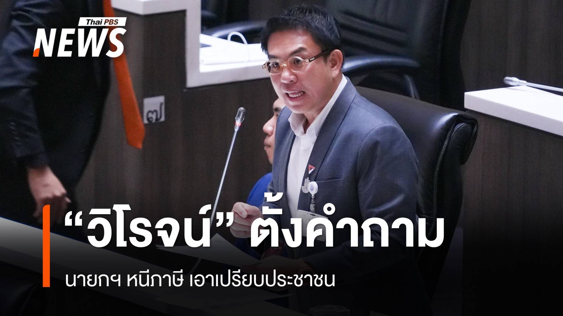 "วิโรจน์" ตั้งคำถามนายกฯ หนีภาษีเอาเปรียบปชช. ออกตั๋ว PN ให้เครือญาติ