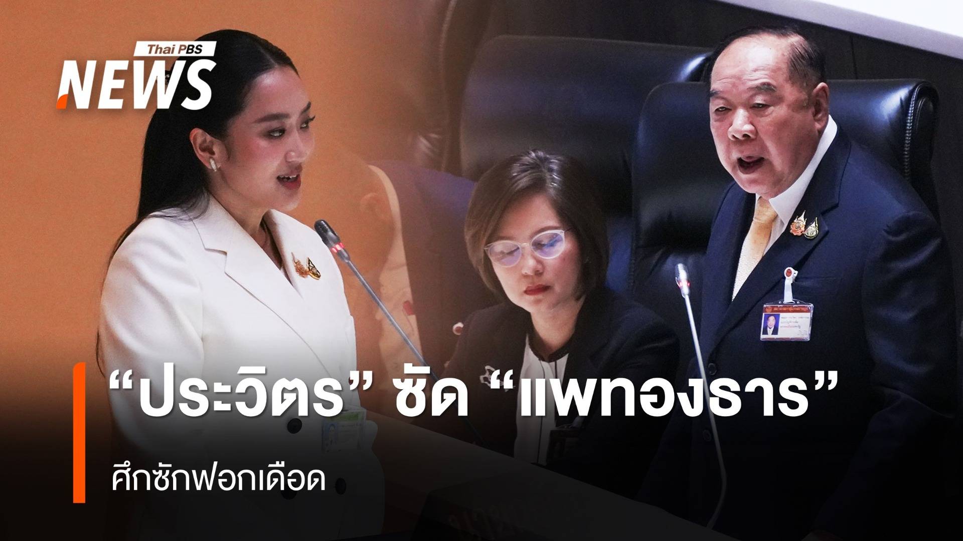 ศึกซักฟอกเดือด "ประวิตร" จวกนายกฯ ไม่อาจไว้วางใจ - อิ๊งค์ ตอบ ไม่เป็นความจริง 