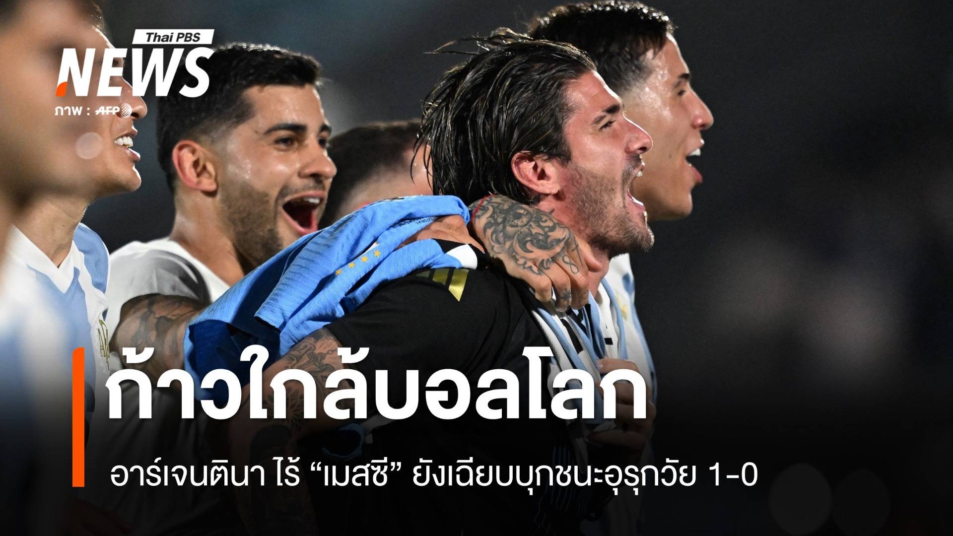 ไร้เมสซีไม่หวั่น! อาร์เจนตินาบุกชนะอุรุกวัย 1-0 คัดบอลโลก 2026