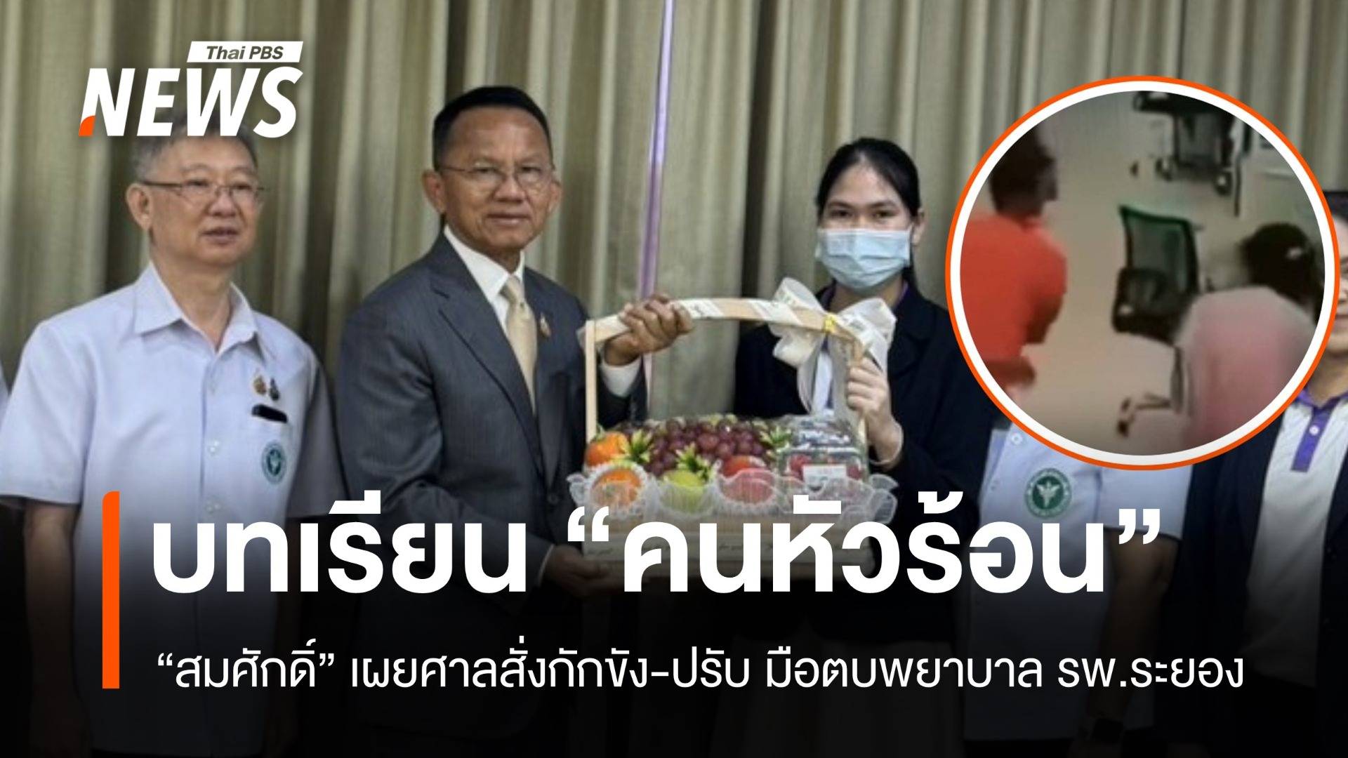 คดีญาติทำร้ายพยาบาล รพ.ระยอง สมศักดิ์ชี้บทเรียน "คนหัวร้อน"