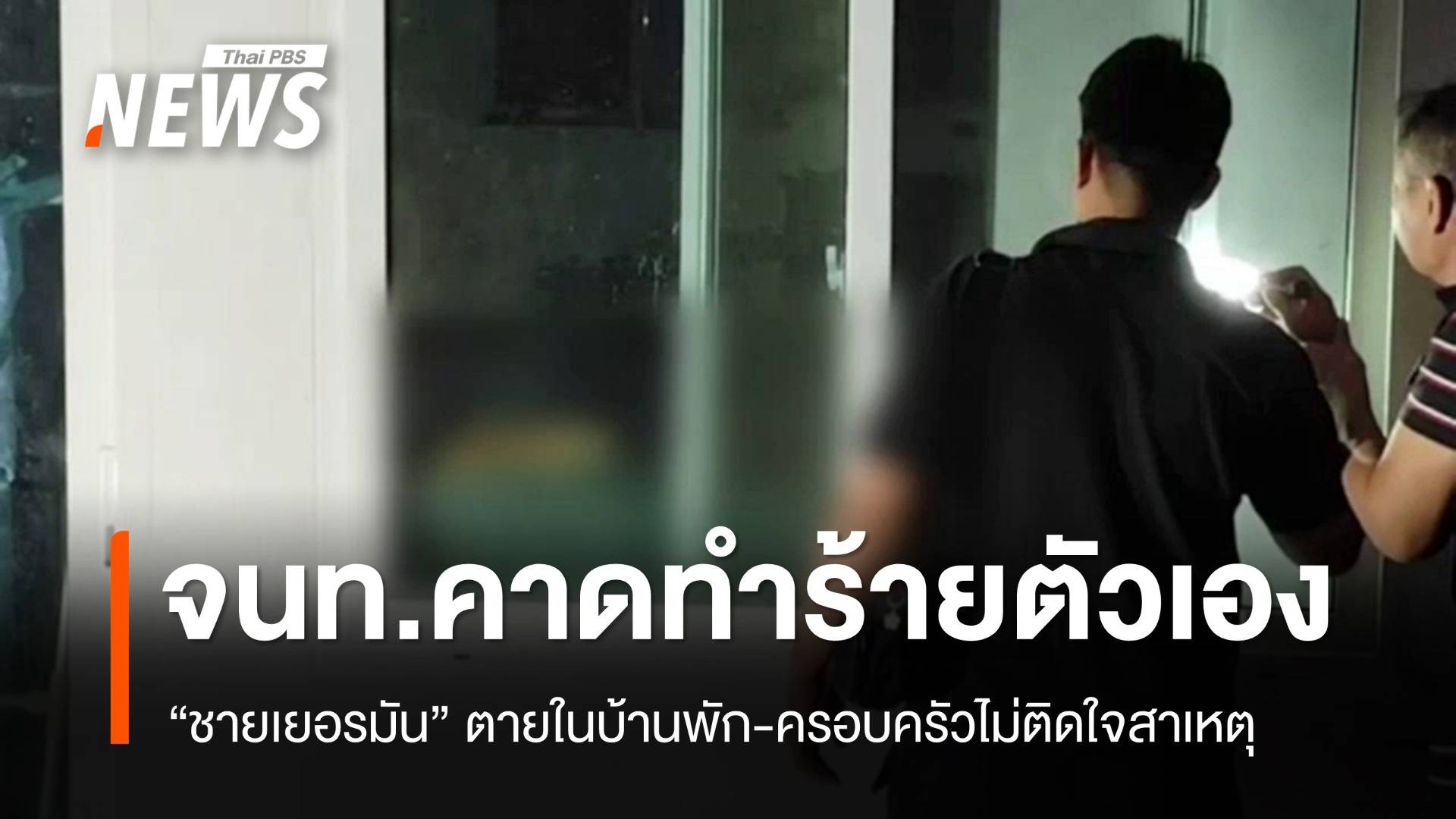 จนท.สันนิษฐาน "ชายเยอรมัน" ทำร้ายตัวเองตายในบ้านพัก