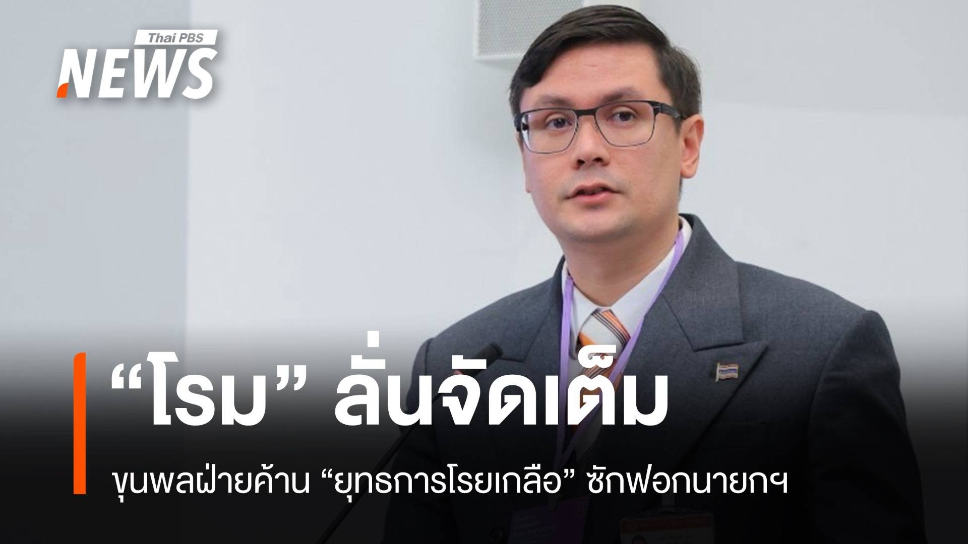 ฝ่ายค้านจัดเต็ม! โรมลั่นใช้ "ยุทธการโรยเกลือ" ซักฟอกนายกฯ