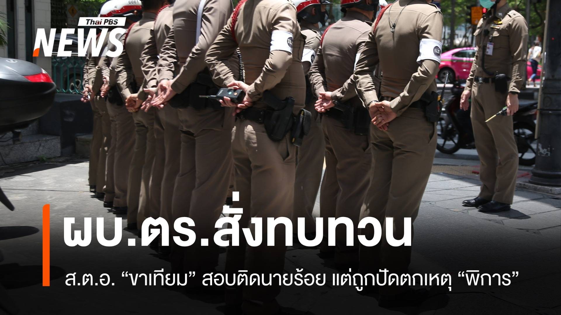 ผบ.ตร.สั่งทบทวน ส.ต.อ.ขาเทียมสอบติดนายร้อยแต่ถูกปัดตก