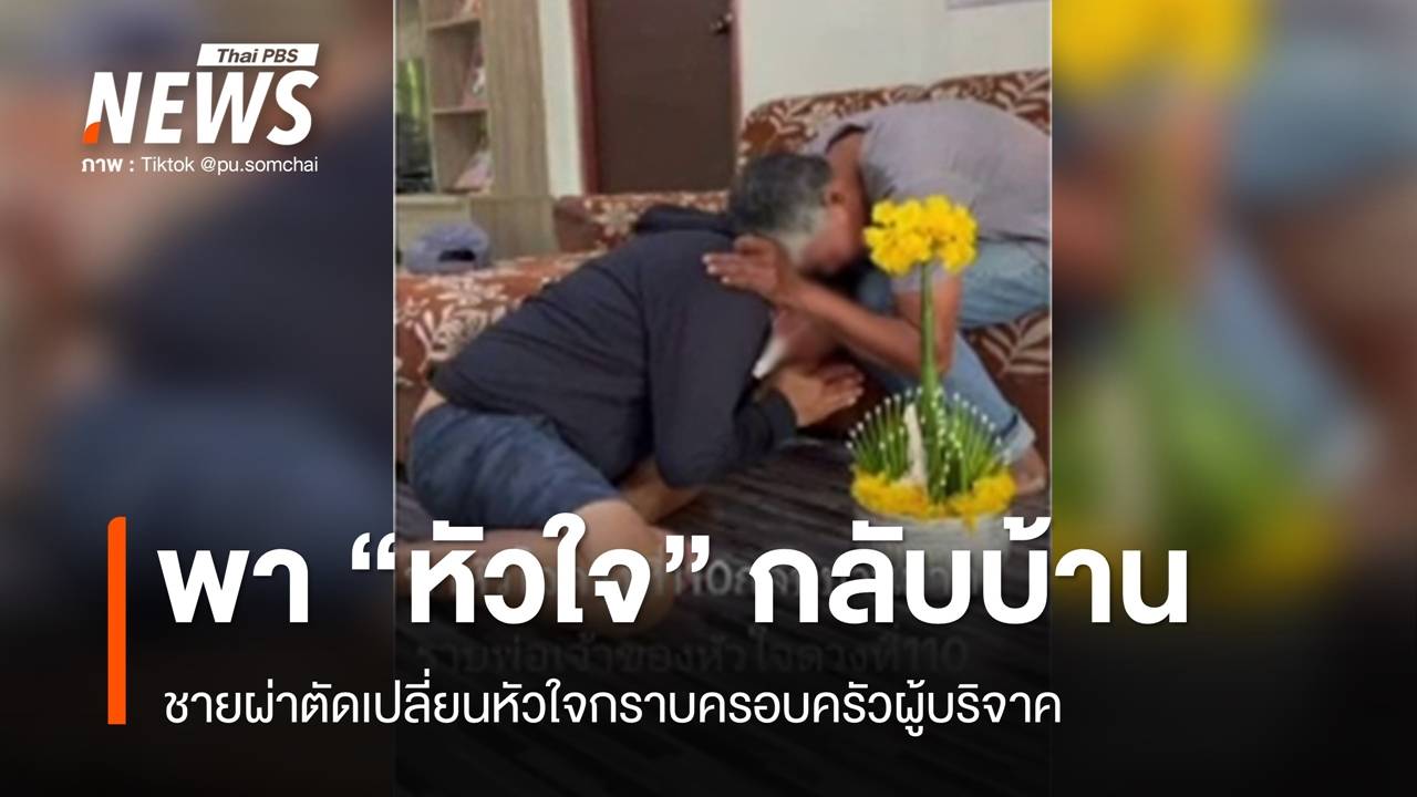 ชายพา "หัวใจ" กลับบ้านบุรีรัมย์ กราบครอบครัวผู้บริจาค