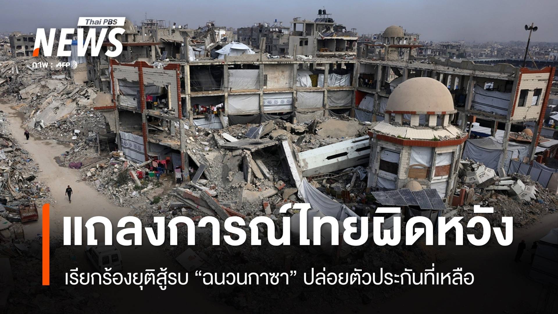 "ไทย" เรียกร้องยุติสู้รบในฉนวนกาซา-ปล่อยตัวประกันที่เหลือ