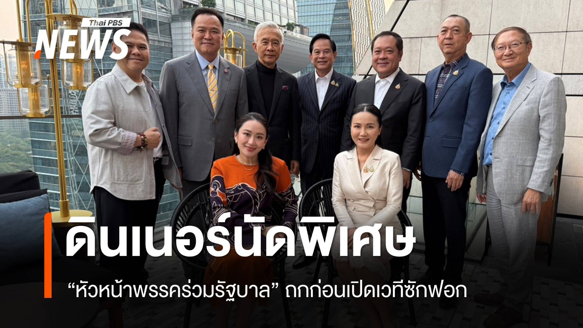 ดินเนอร์ "หัวหน้าพรรคร่วมรัฐบาล" ก่อนเปิดเวทีซักฟอกนายกฯ