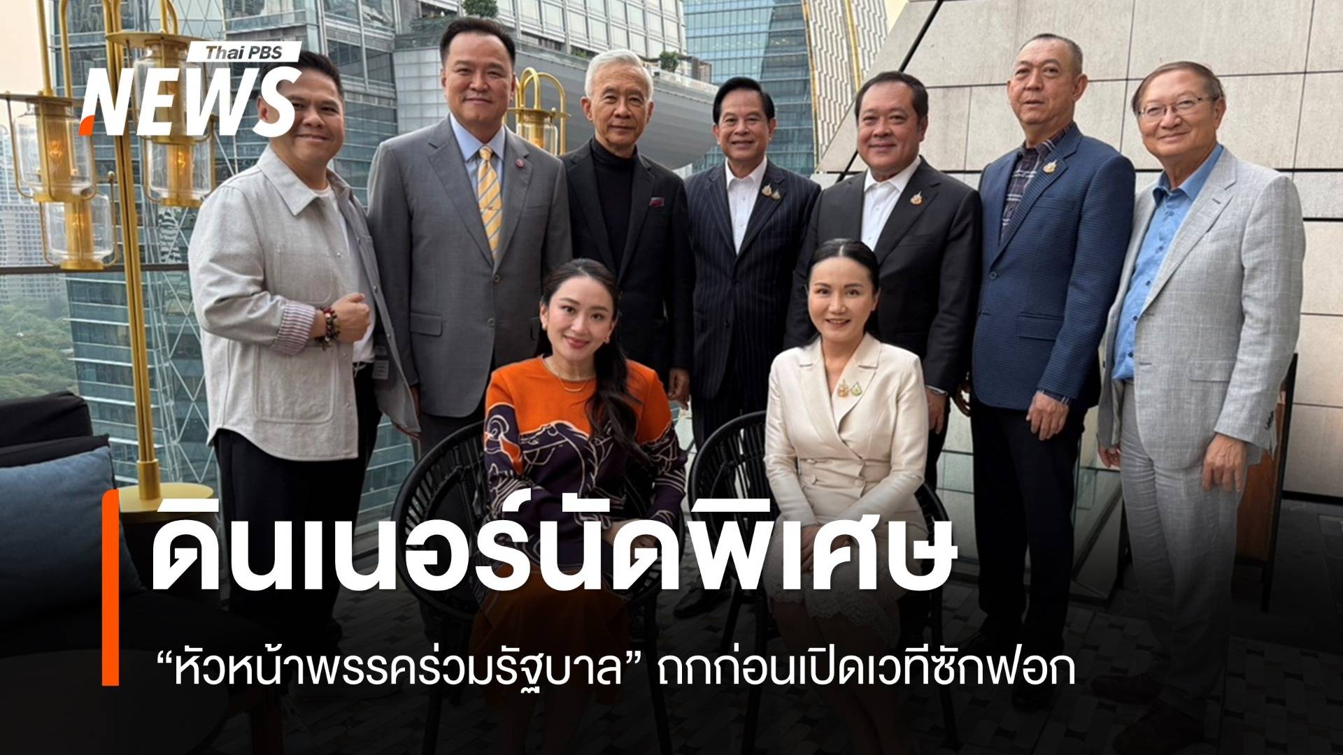 ดินเนอร์ "หัวหน้า​พรรคร่วมรัฐบาล" ก่อนเปิดเวทีซักฟอกนายกฯ