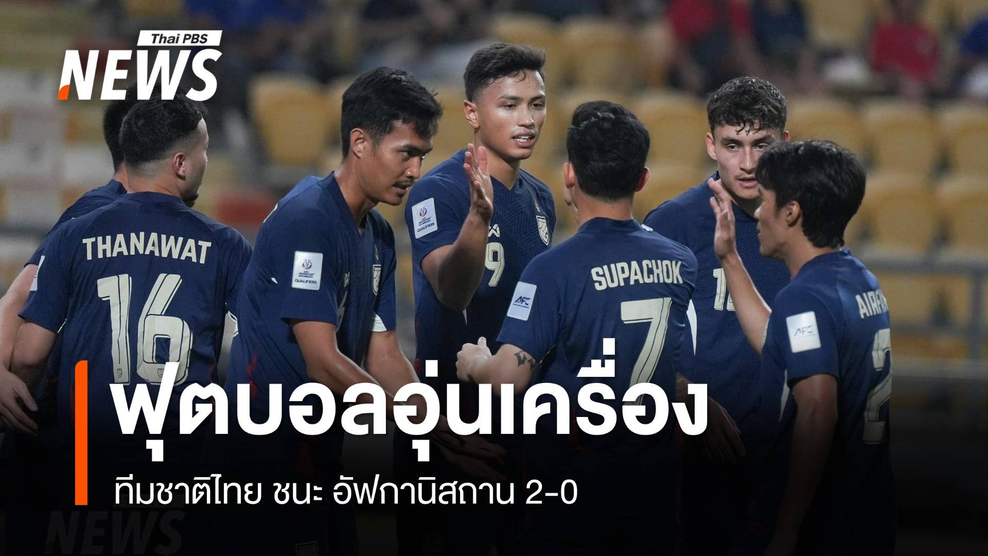 ทีมชาติไทย ชนะ อัฟกานิสถาน 2-0 ฟุตบอลอุ่นเครื่อง 