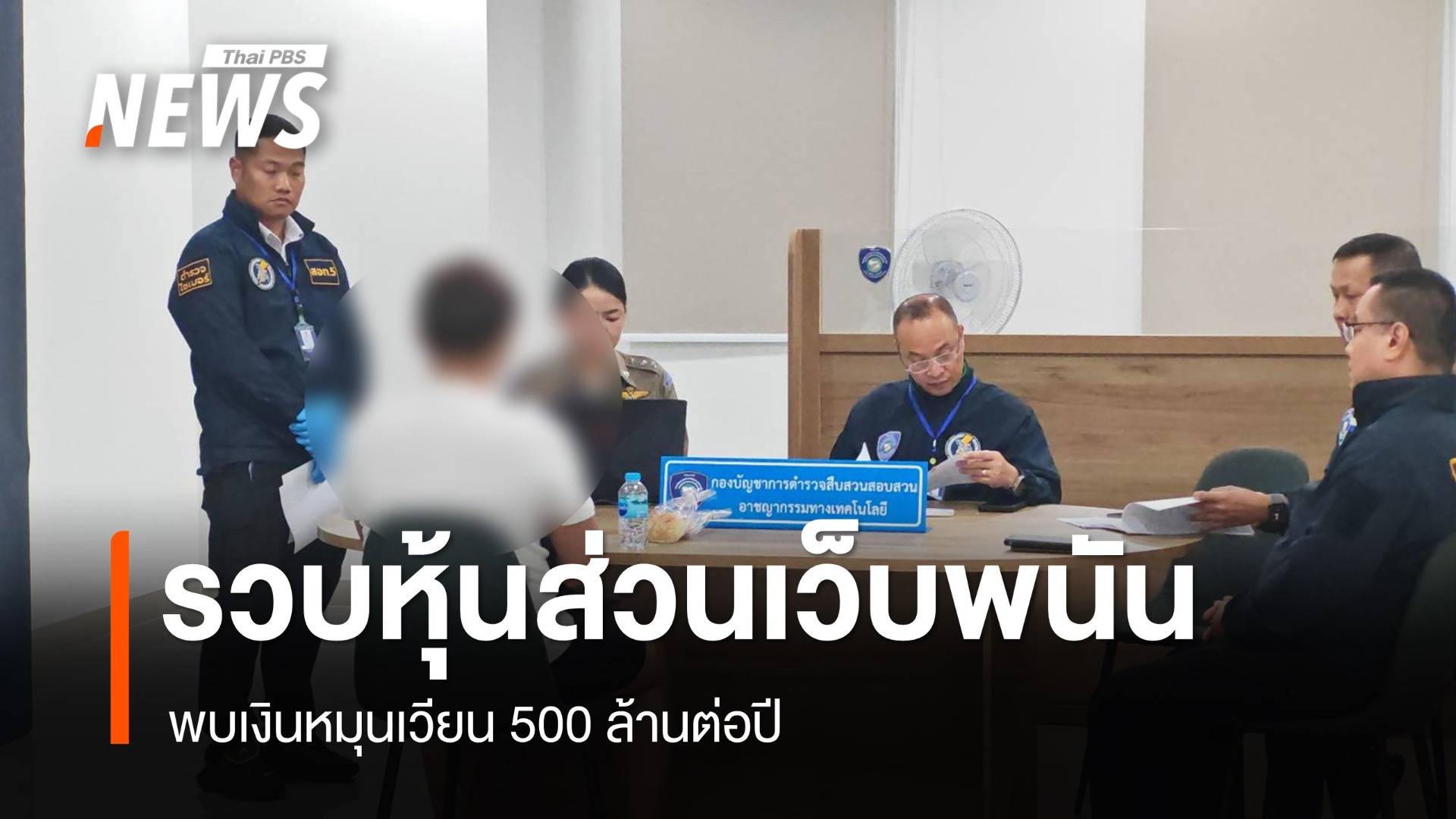 รวบหนุ่มหุ้นส่วนเว็บพนัน เงินหมุนเวียน 500 ล้านต่อปี ยึดทรัพย์กว่า 10 ล้าน