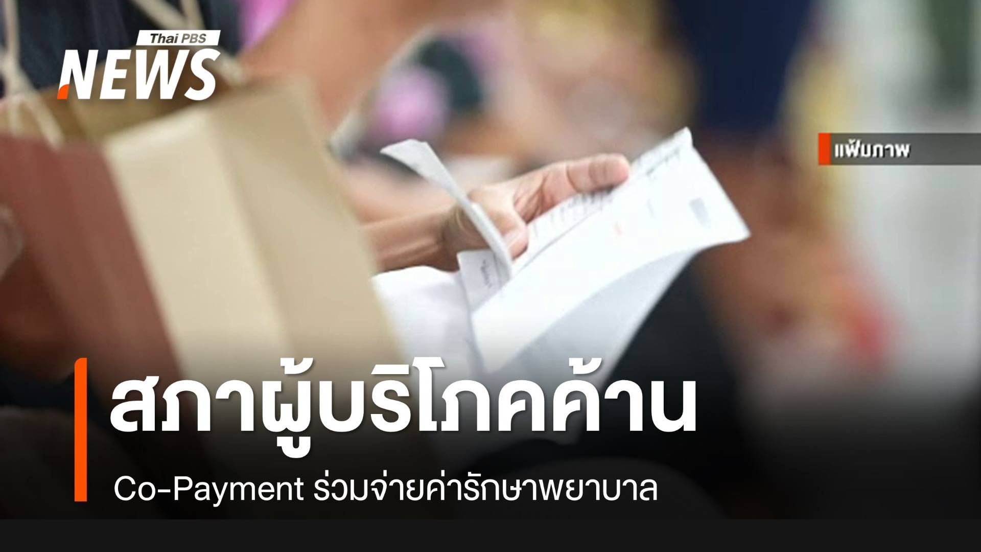 สภาผู้บริโภคค้าน Co-Payment ร่วมจ่ายค่ารักษา