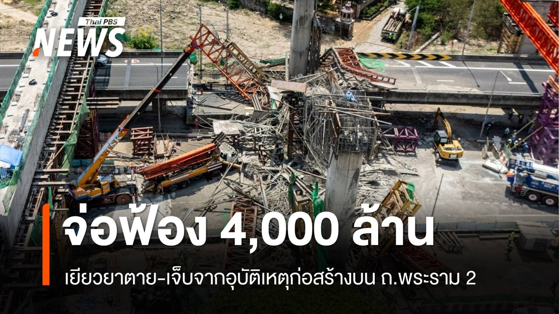 สภาผู้บริโภคจ่อฟ้อง 4,000 ล้าน เยียวยาอุบัติเหตุ ถ.พระราม 2