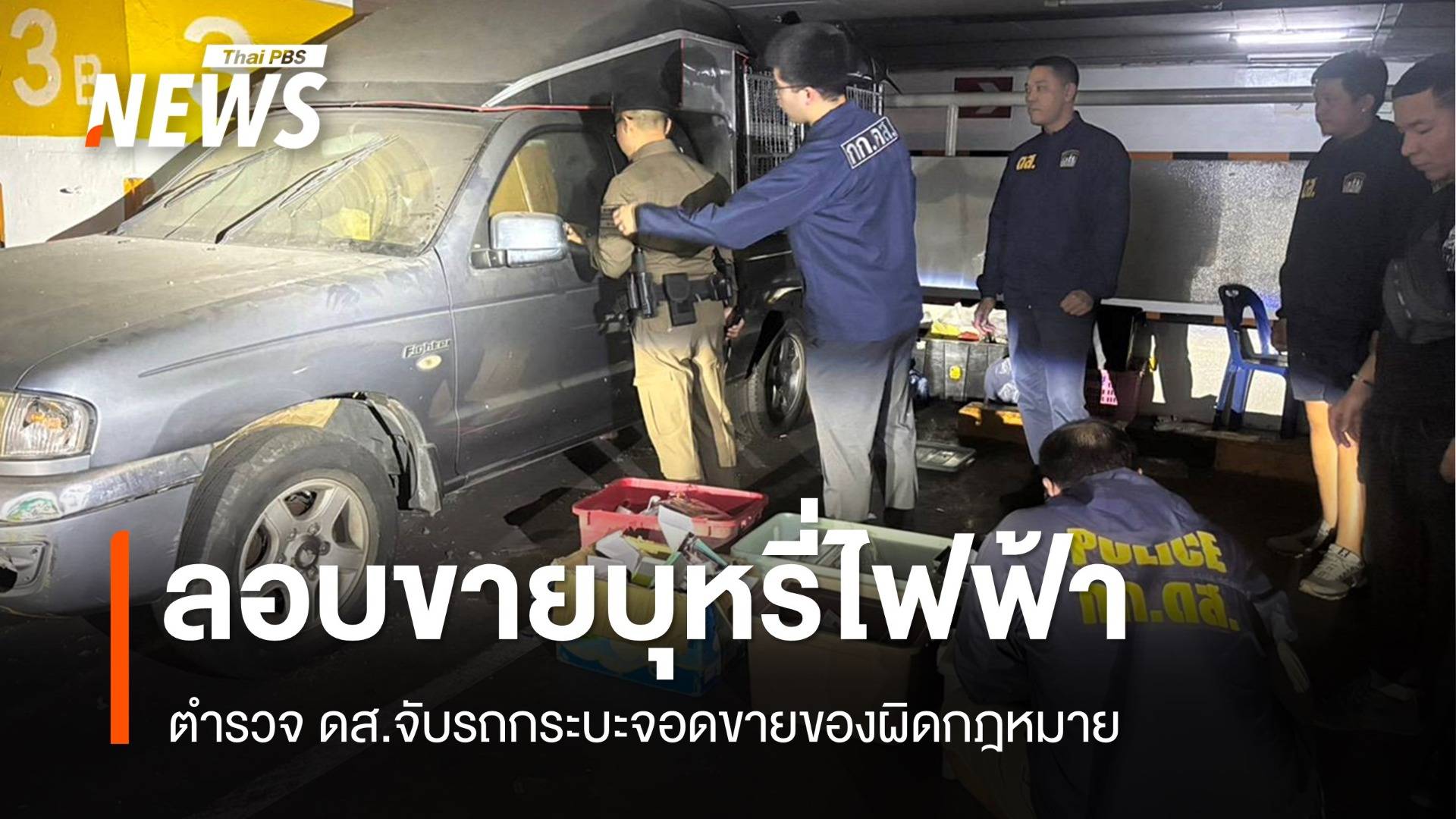 ตำรวจ ดส.จับกระบะขายบุหรี่ไฟฟ้า-ของผิด กม.ในลานจอดรถ