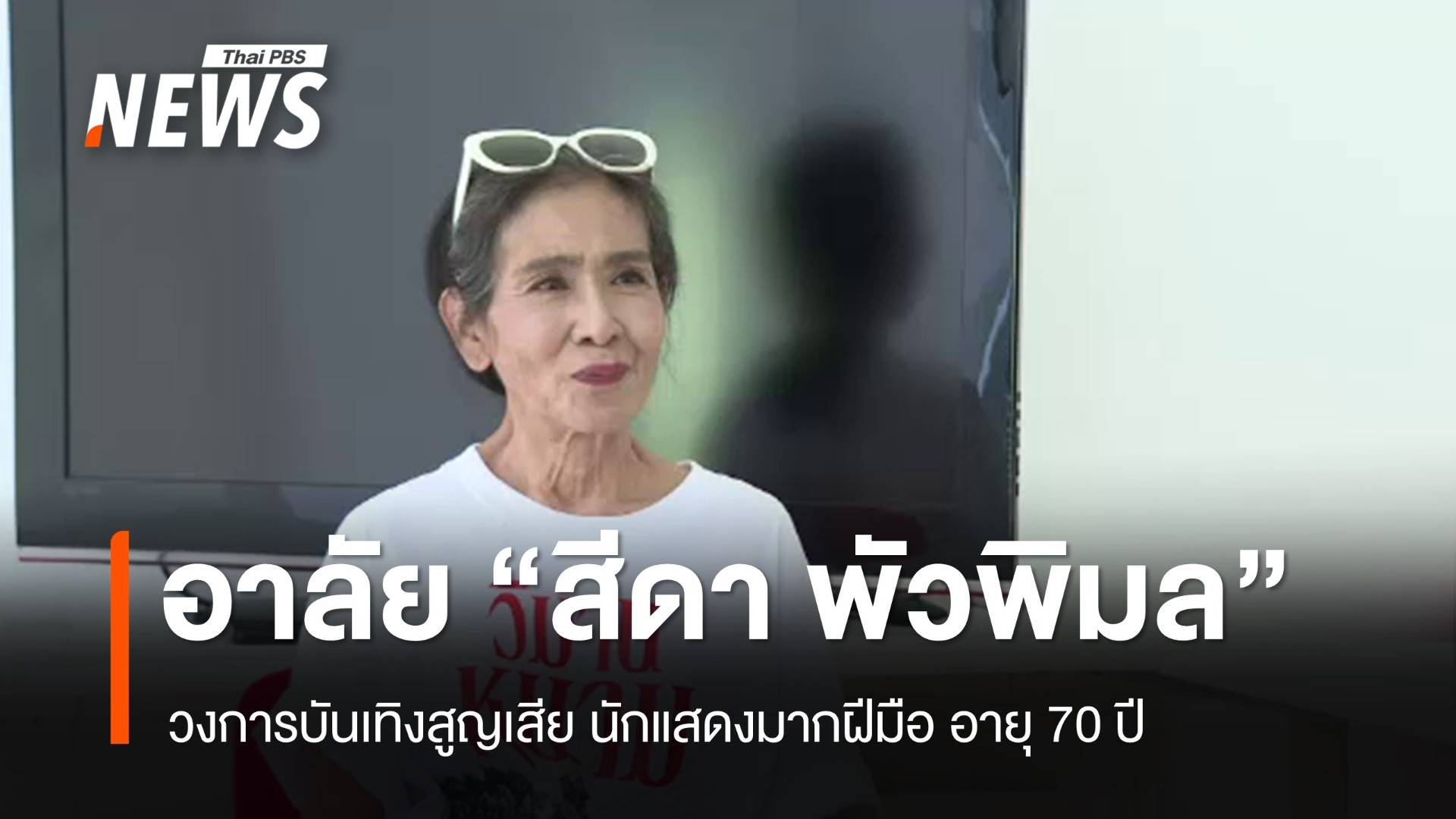 วงการบันเทิงสูญเสีย "สีดา พัวพิมล" นักแสดงมากฝีมือ อายุ 70 ปี 