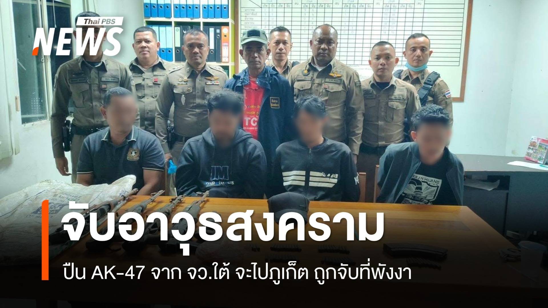 ตร.พังงา จับชาย 4 คน พร้อมอาวุธสงคราม จาก จว.ใต้ กำลังจะไปภูเก็ต