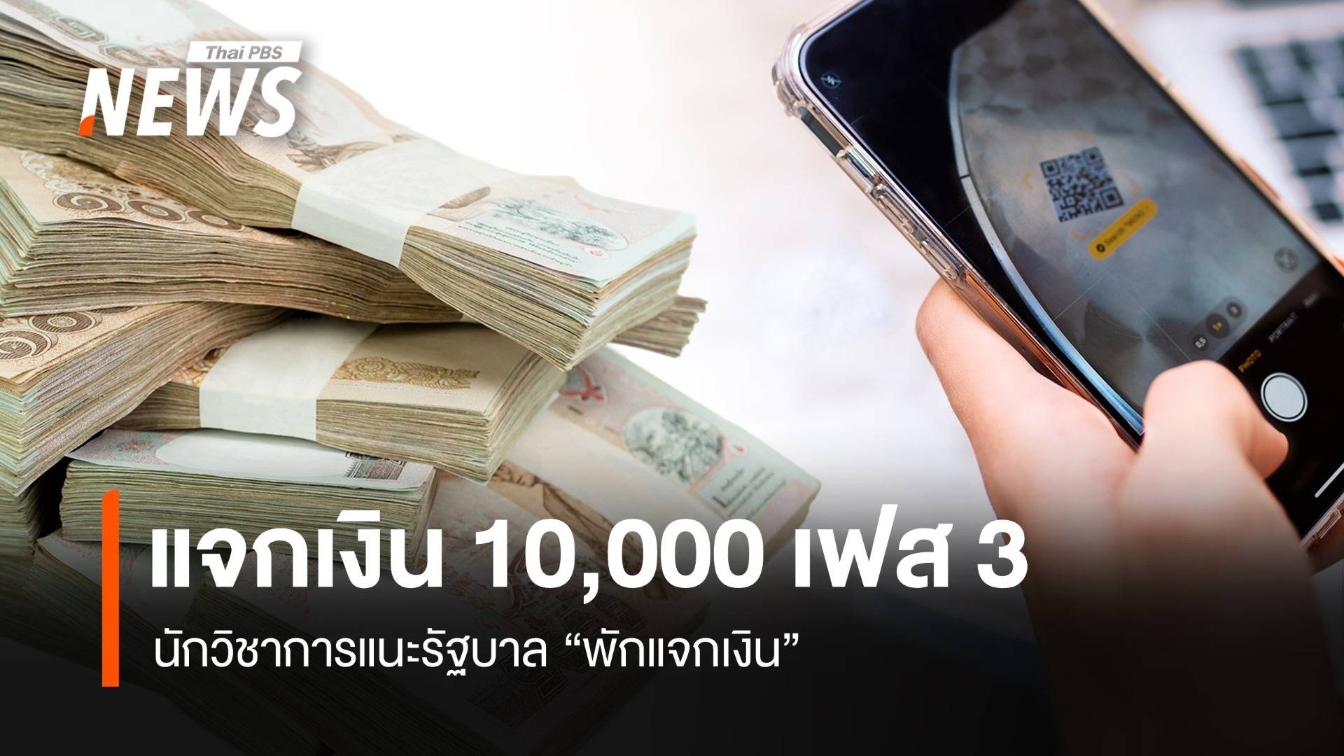 แจกเงิน 10,000 เฟส3 นักวิชาการแนะรัฐบาลพักแจกก่อน