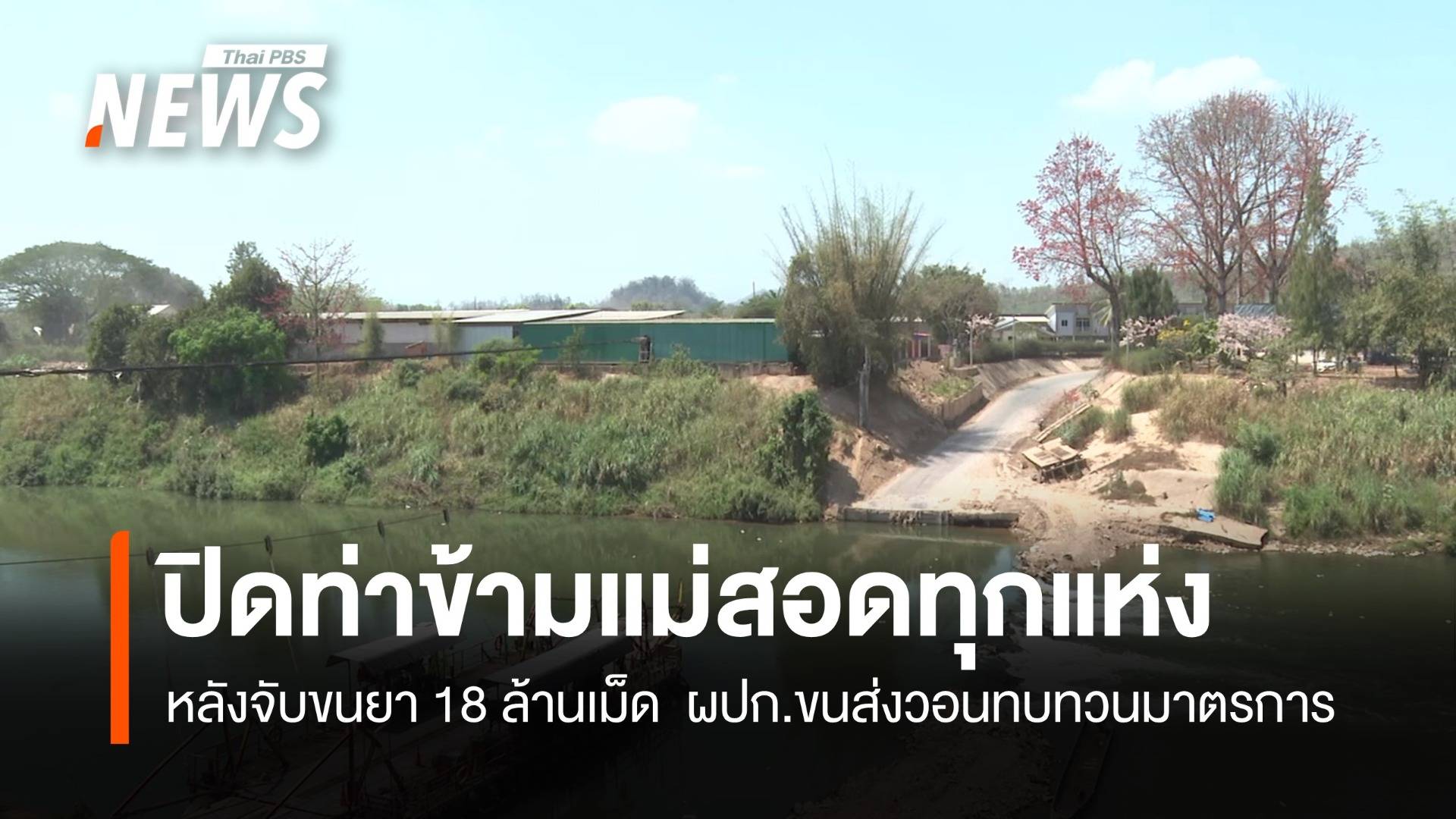 ปิดท่าข้ามแม่สอดทุกแห่ง หลังจับขนยา 18 ล้านเม็ด