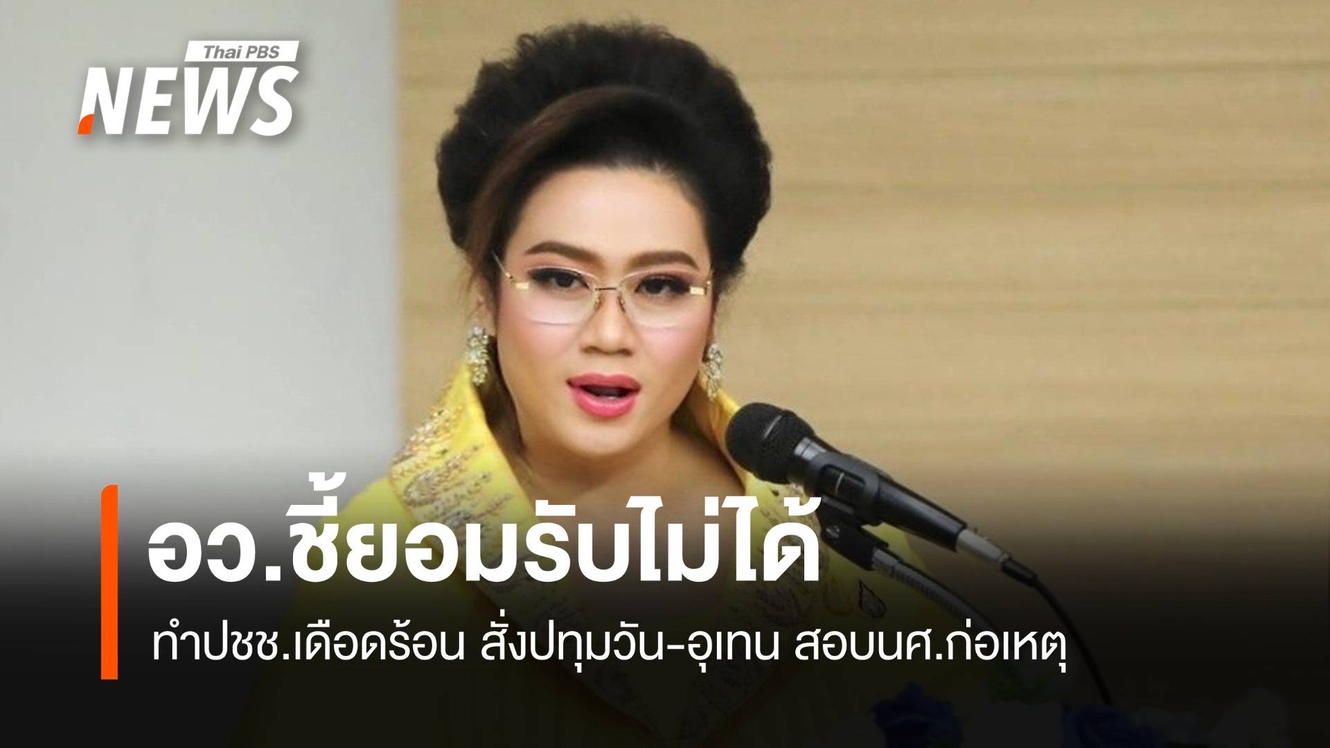 อว.ชี้ยอมรับไม่ได้ ทำปชช.เดือดร้อน สั่งปทุมวัน – อุเทนฯสอบนศ.ก่อเหตุ