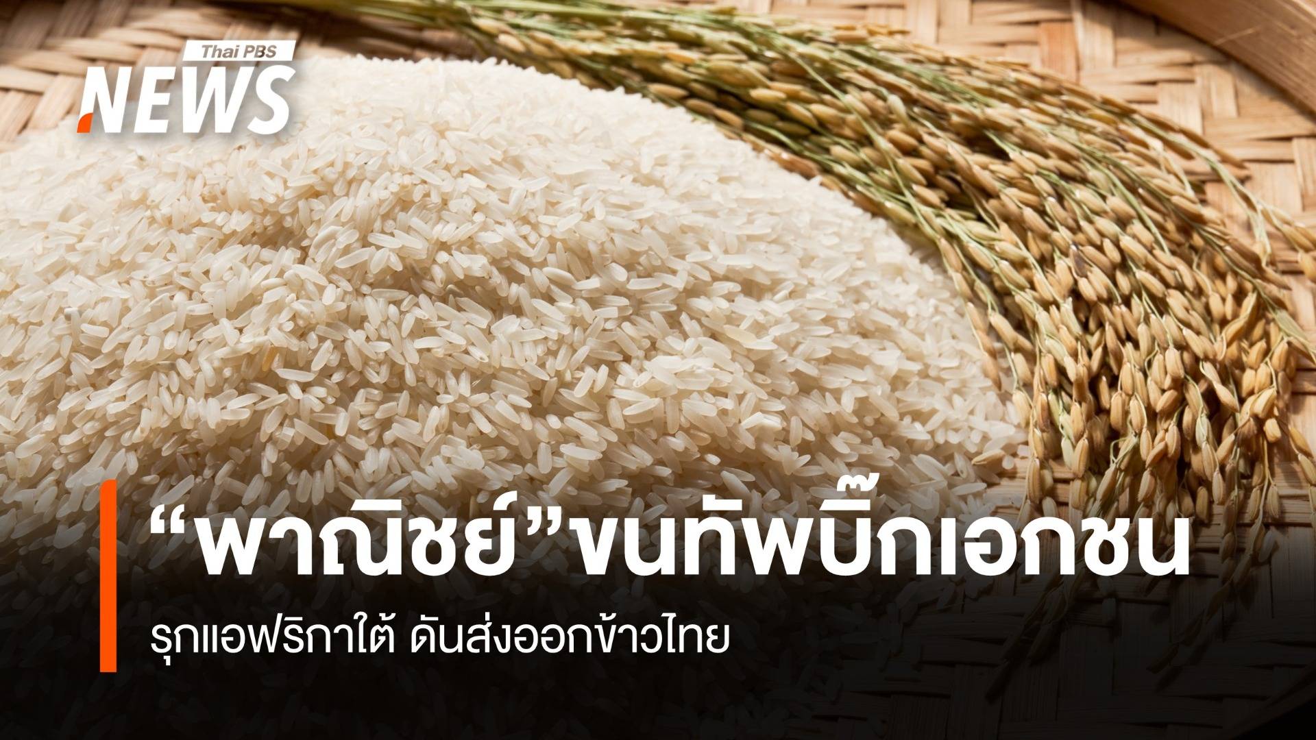 “พาณิชย์” ขนทัพบิ๊กเอกชน รุกแอฟริกาใต้ ดันส่งออกข้าวไทย