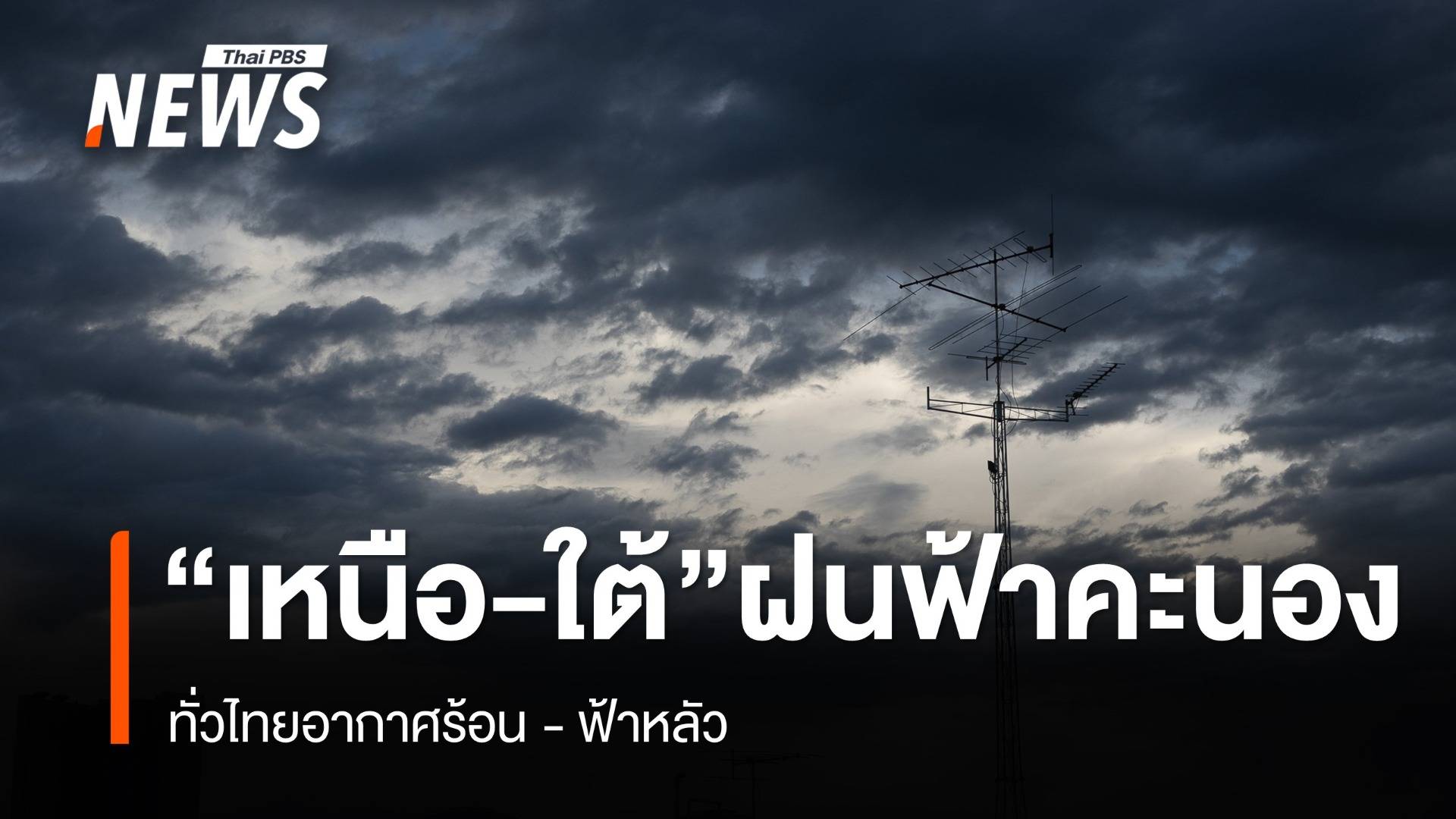 สภาพอากาศวันนี้ ทั่วไทยอากาศร้อน "เหนือ - ใต้" ฝนฟ้าคะนอง  