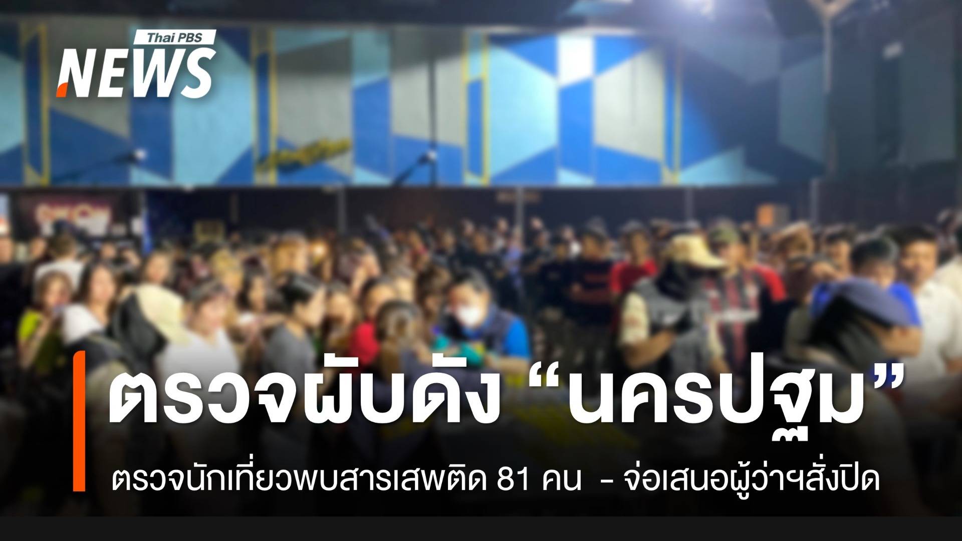 ฝ่ายปกครองตรวจผับดัง "นครปฐม" ตรวจพบสารเสพติด 81 คน 