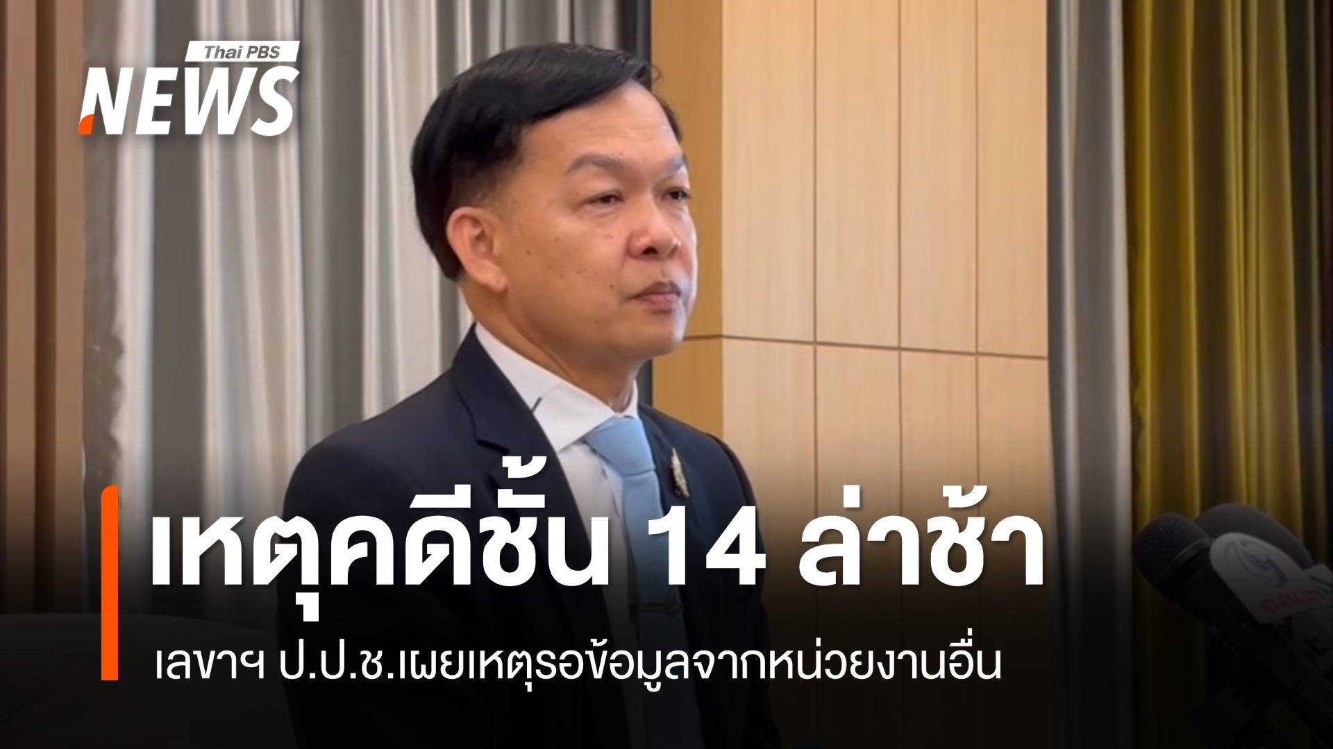 เลขาฯ ป.ป.ช.เผย คดีชั้น 14 ล่าช้า  เหตุรอข้อมูลจากหน่วยงานอื่น