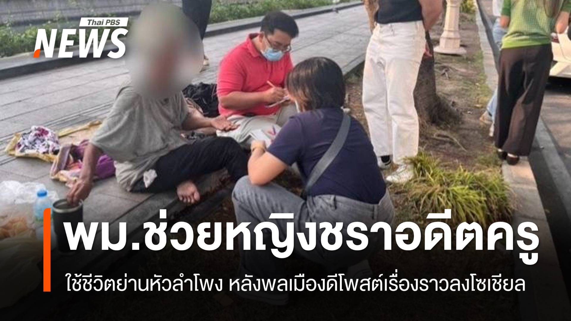 พม.ช่วยหญิงชราอดีตครูสอนภาษาอังกฤษ อาศัยนอนย่านหัวลำโพง