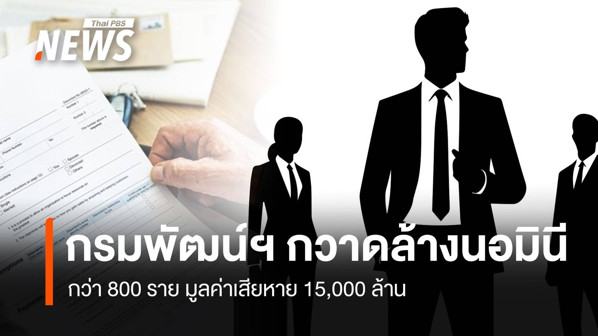 กรมพัฒน์ฯ เผยกวาดล้างนอมินี กว่า 800 ราย มูลค่าเสียหาย 15,000 ล้าน