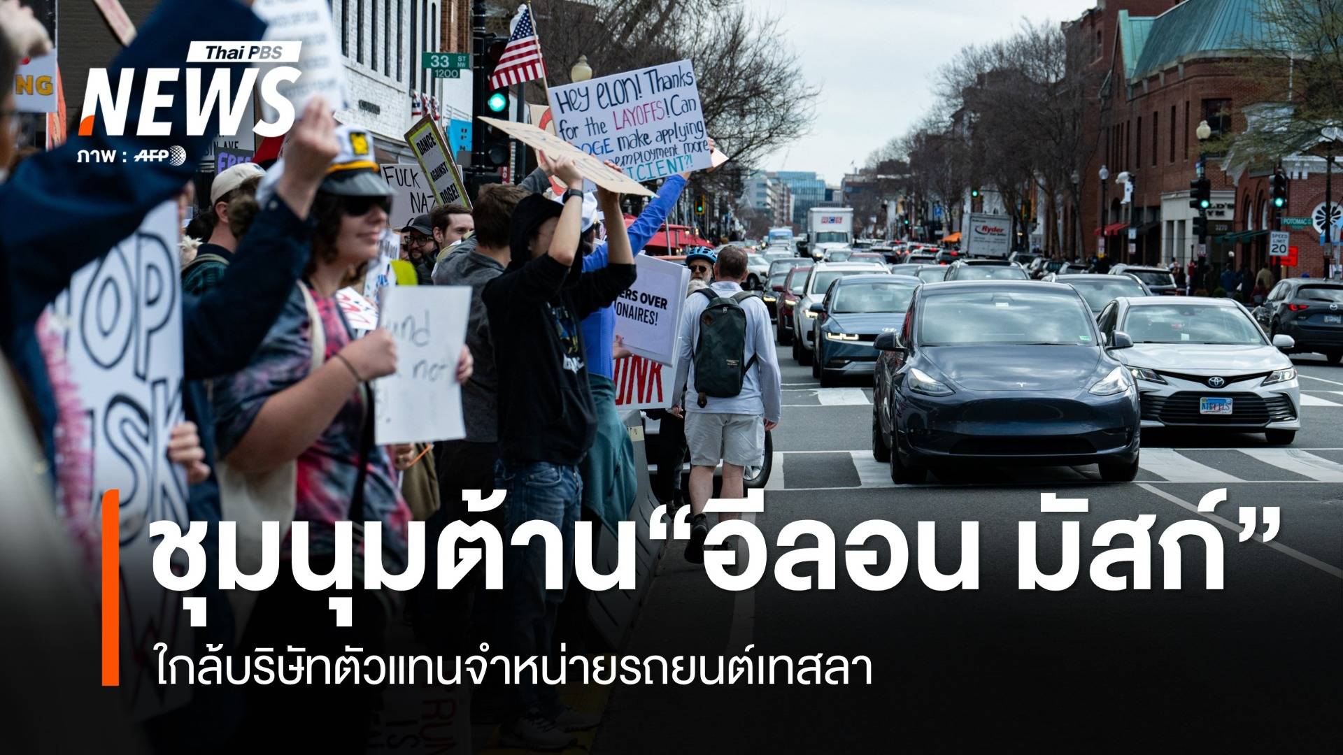 ชาวอเมริกันชุมนุมต้าน "อีลอน มัสก์"